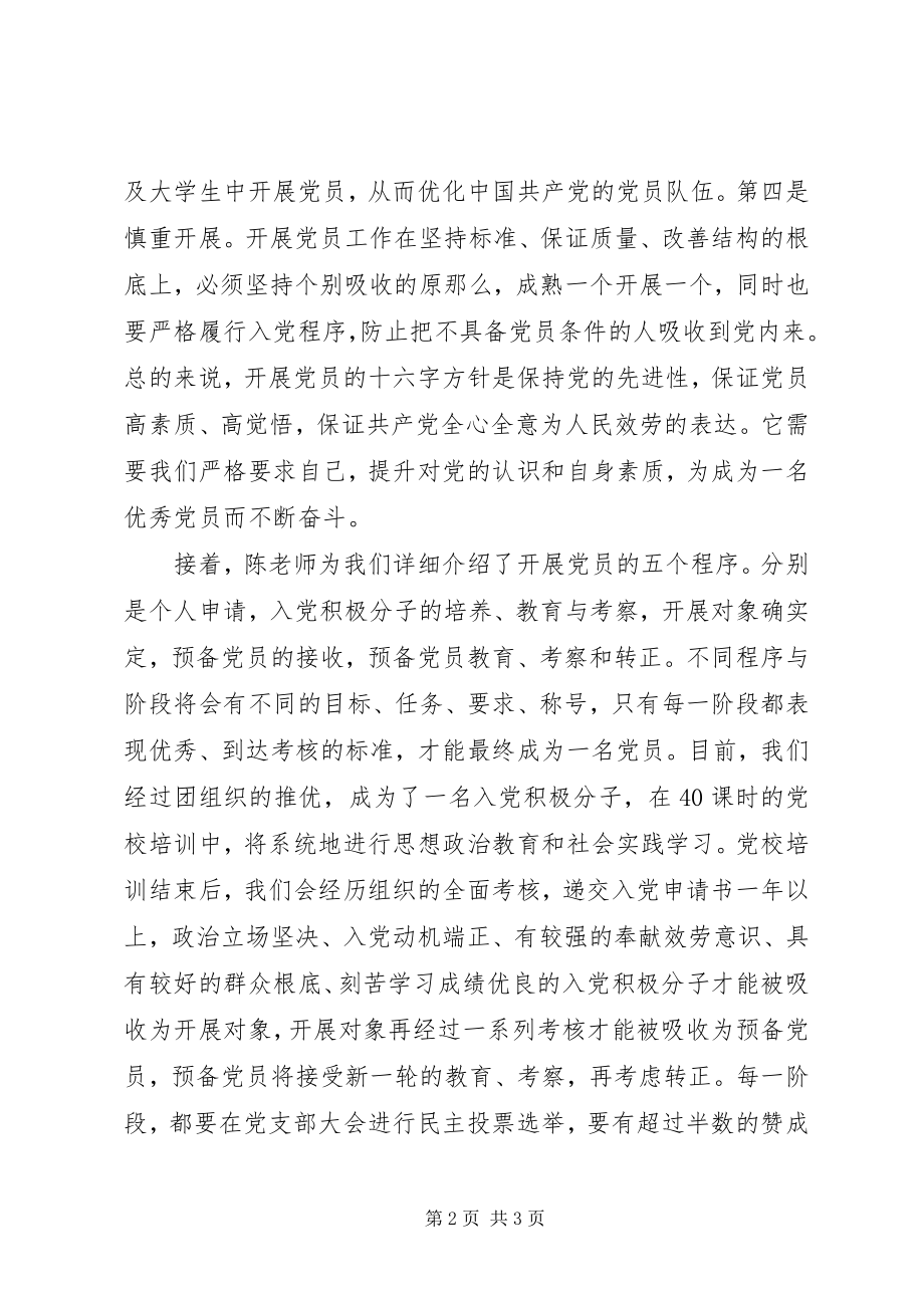 2023年学习发展党员的四大方针五个程序思想汇报.docx_第2页