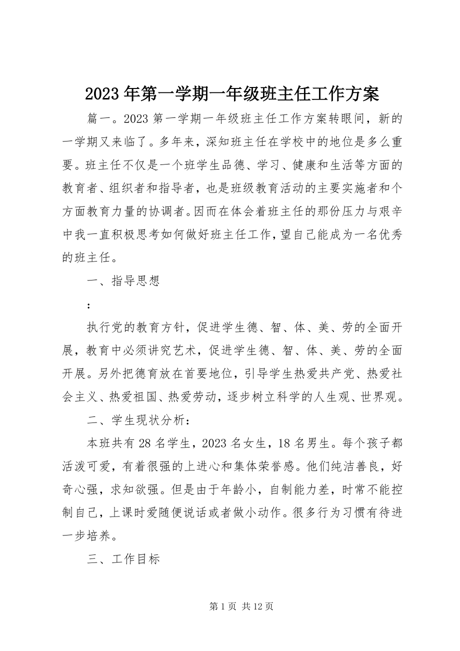 2023年第一学期一级班主任工作计划.docx_第1页