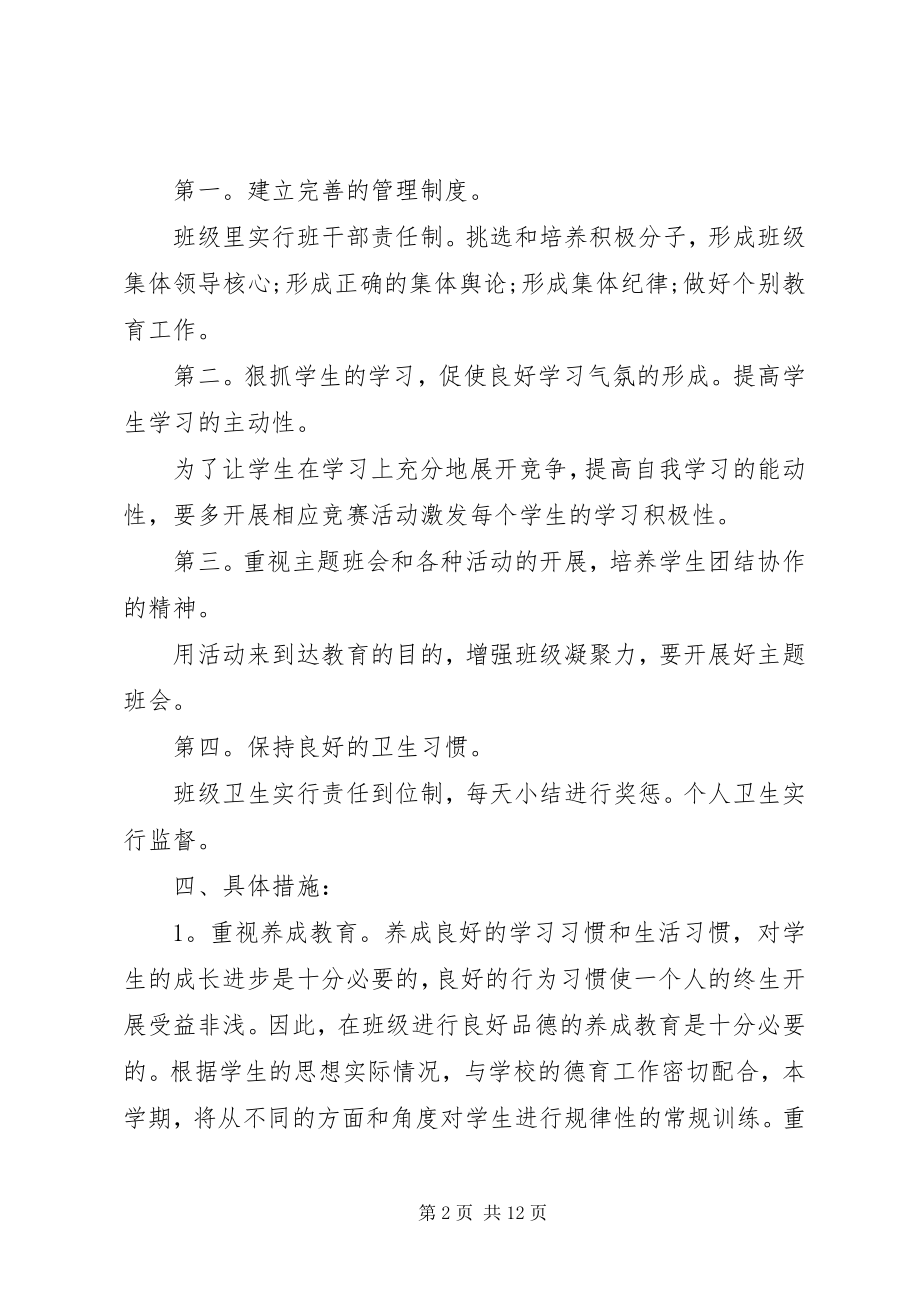 2023年第一学期一级班主任工作计划.docx_第2页