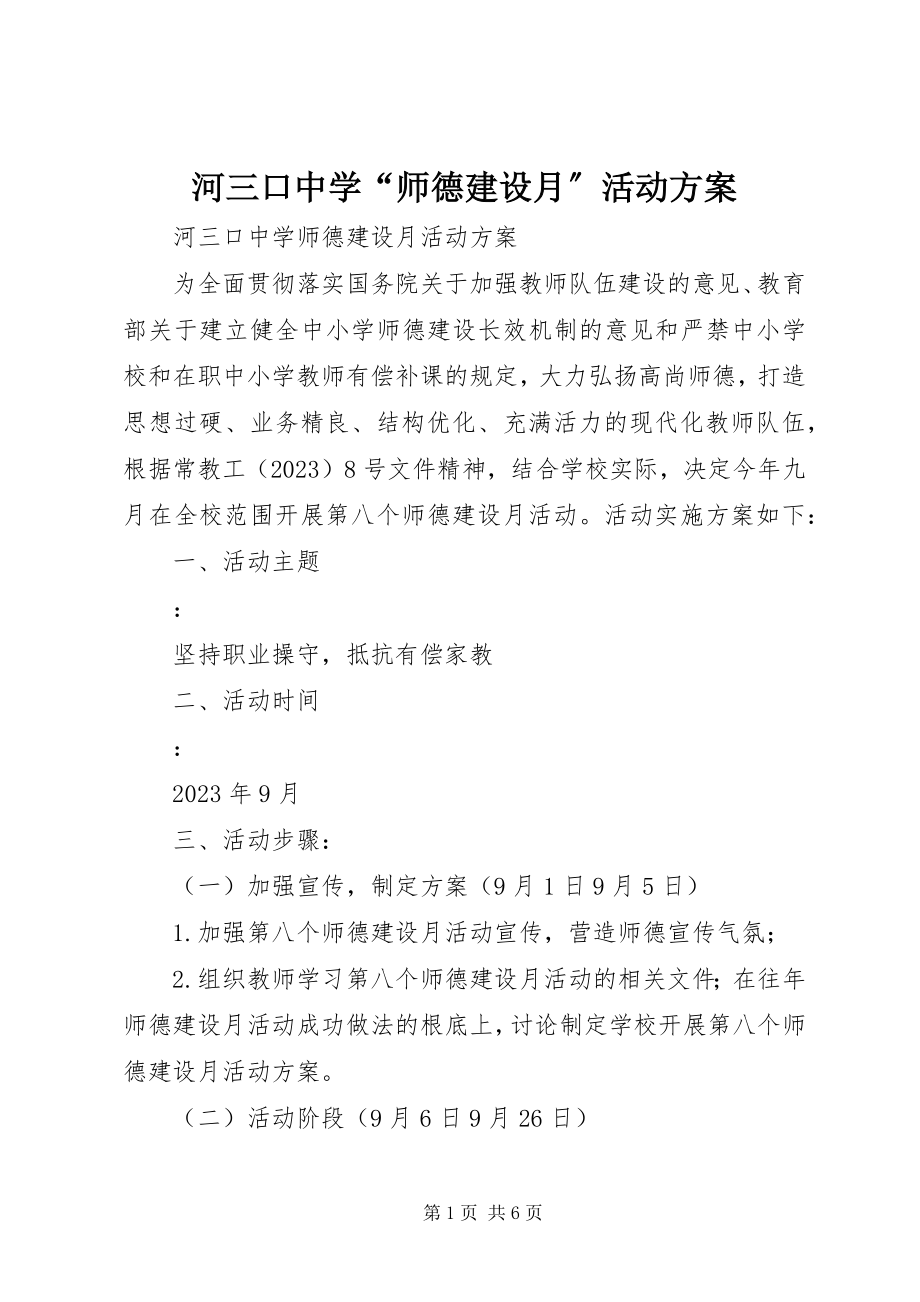 2023年河三口中学“师德建设月”活动方案.docx_第1页