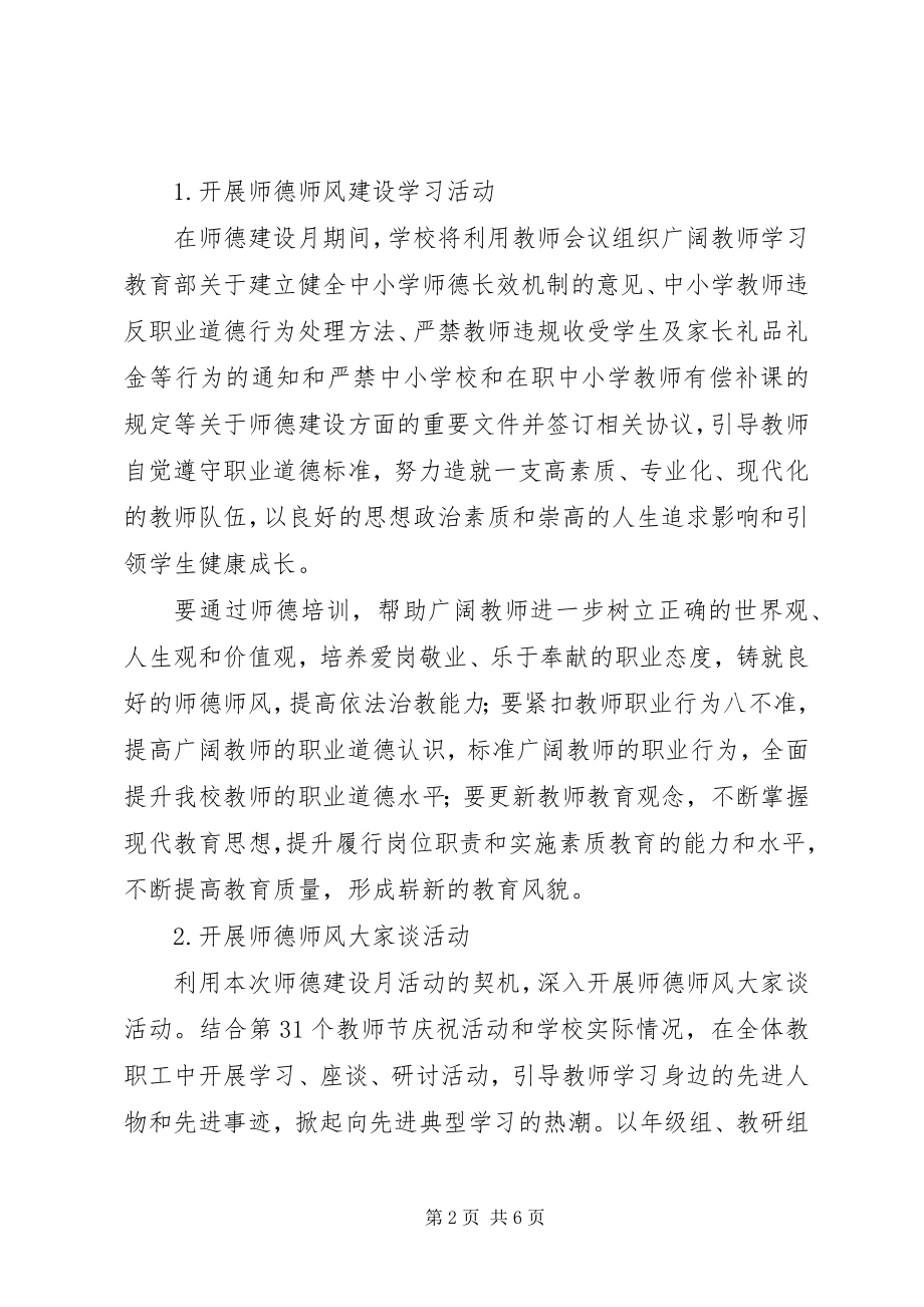 2023年河三口中学“师德建设月”活动方案.docx_第2页