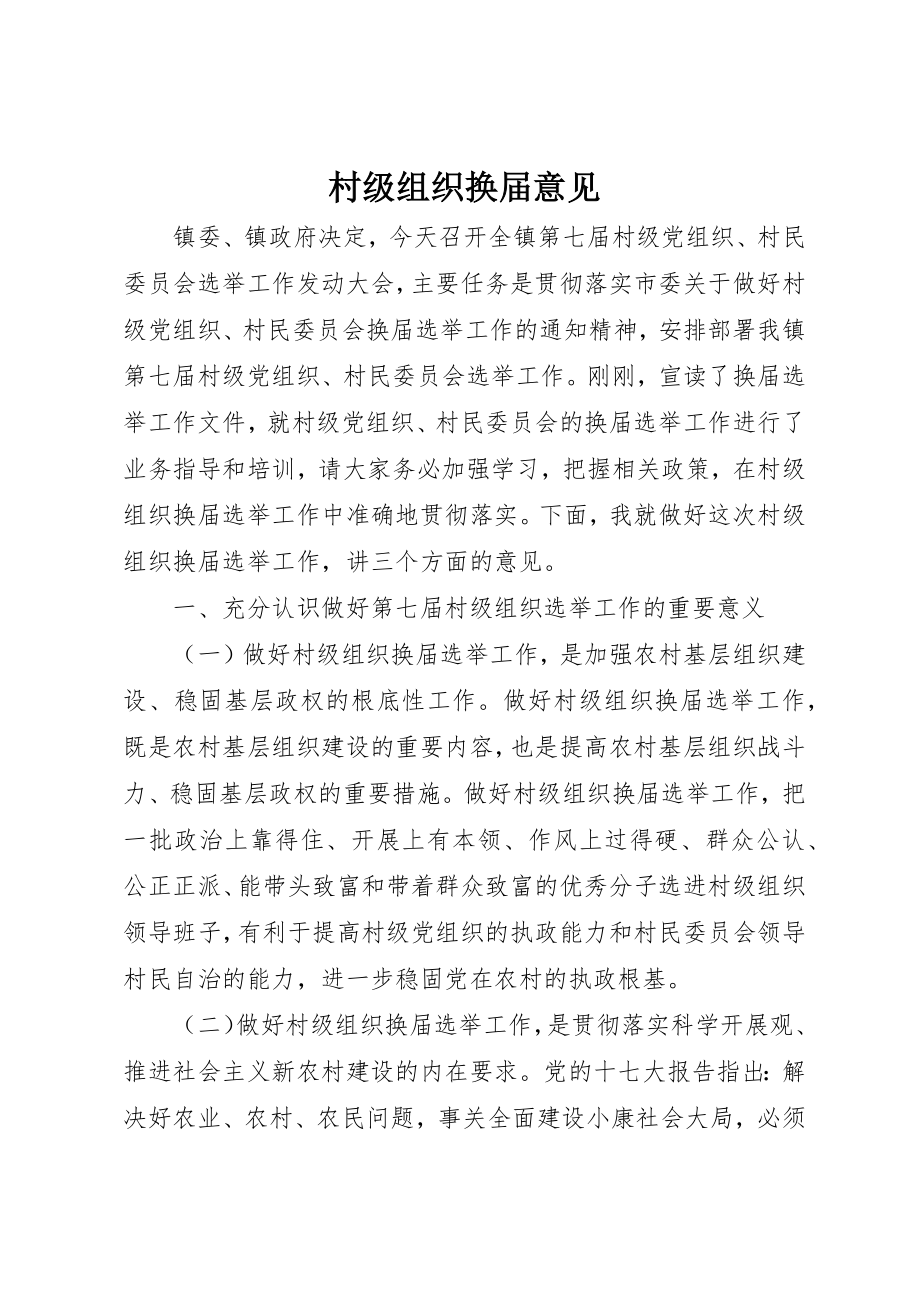 2023年村级组织换届意见新编.docx_第1页