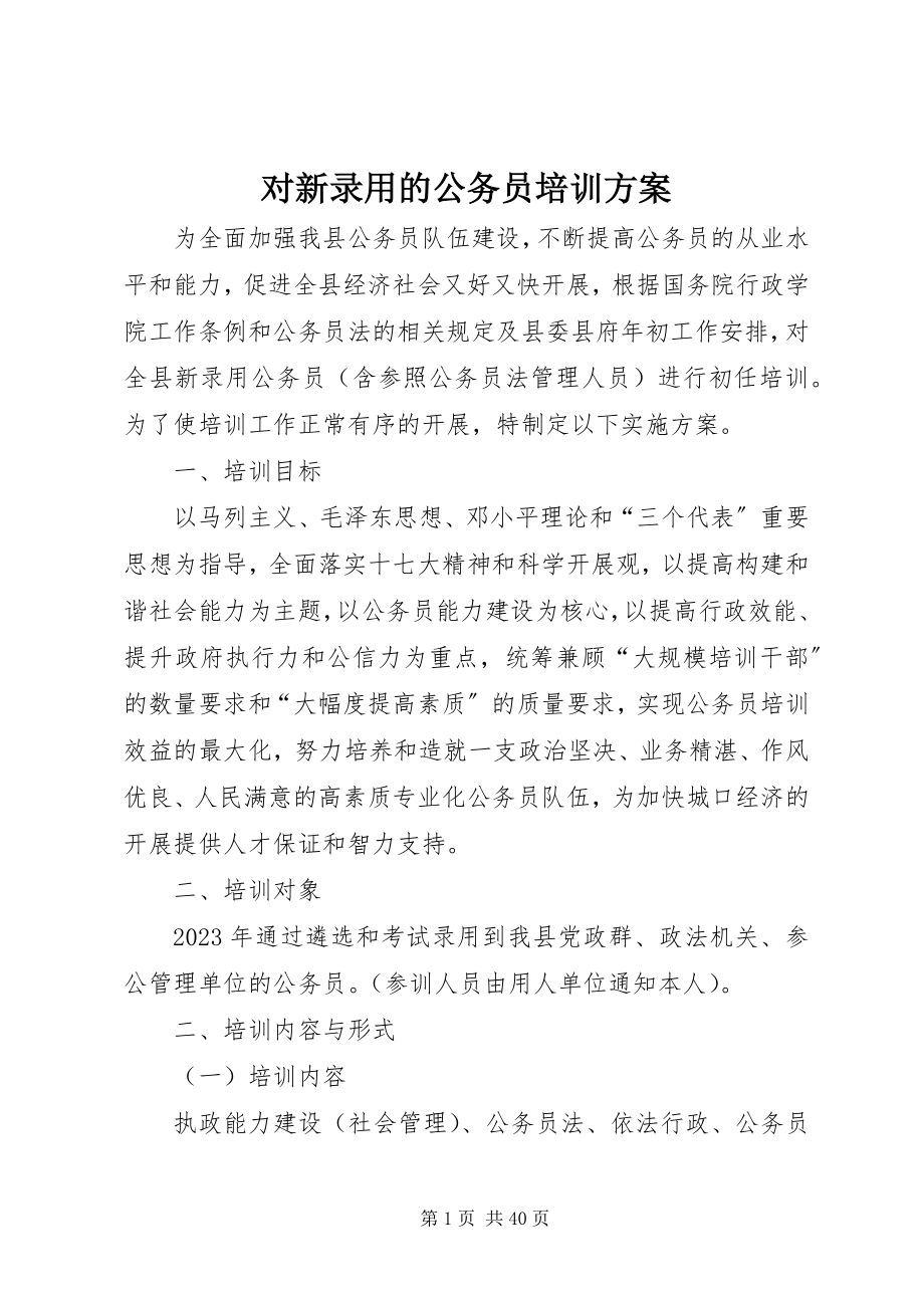 2023年对新录用的公务员培训方案.docx_第1页