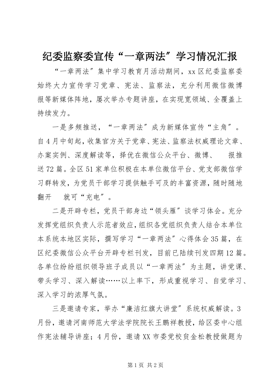 2023年纪委监察委宣传“一章两法”学习情况汇报.docx_第1页