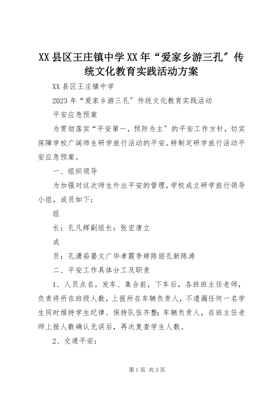 2023年XX县区王庄镇中学“爱家乡游三孔”传统文化教育实践活动方案新编.docx_第1页