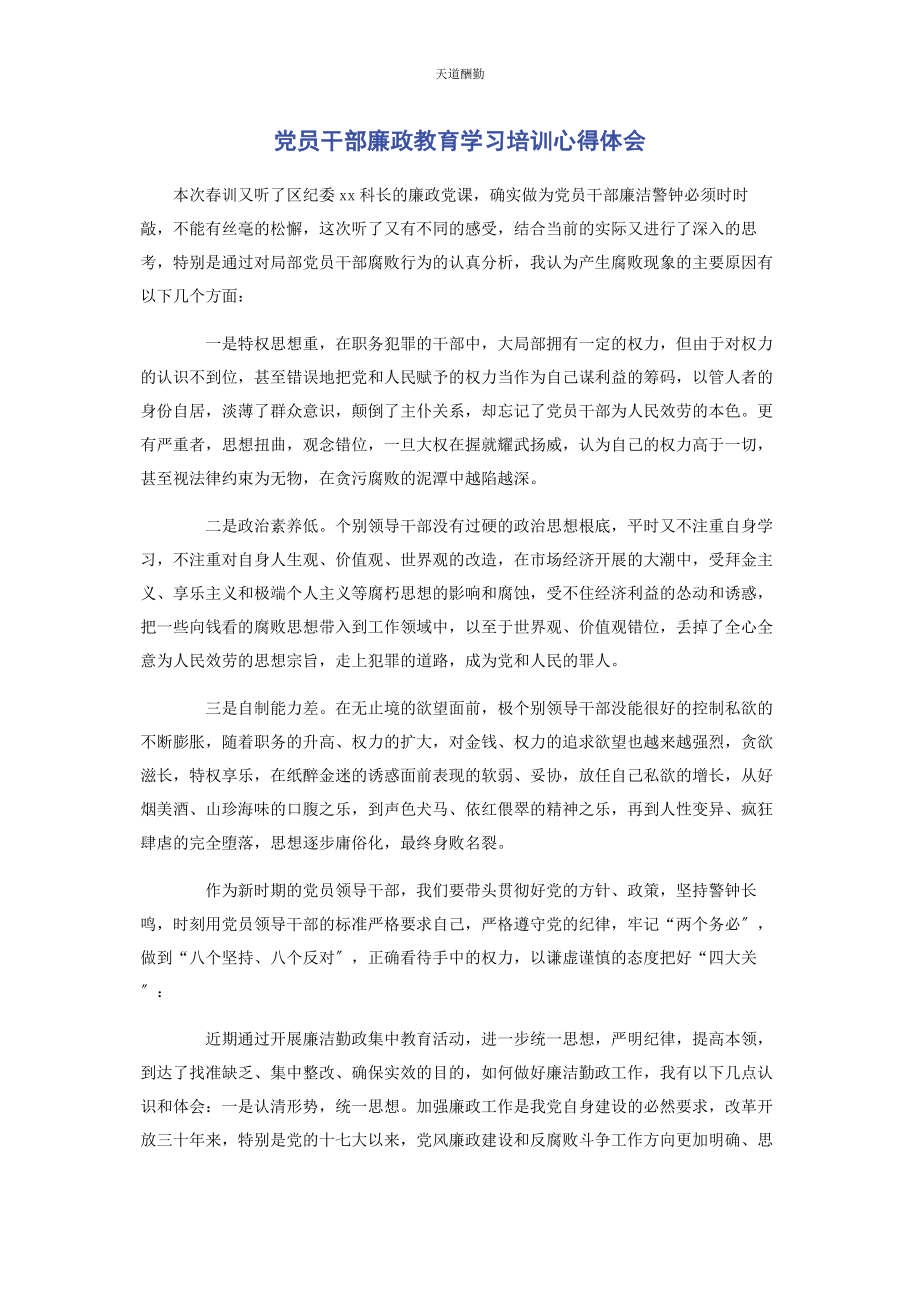 2023年党员干部廉政教育学习培训心得体会.docx_第1页