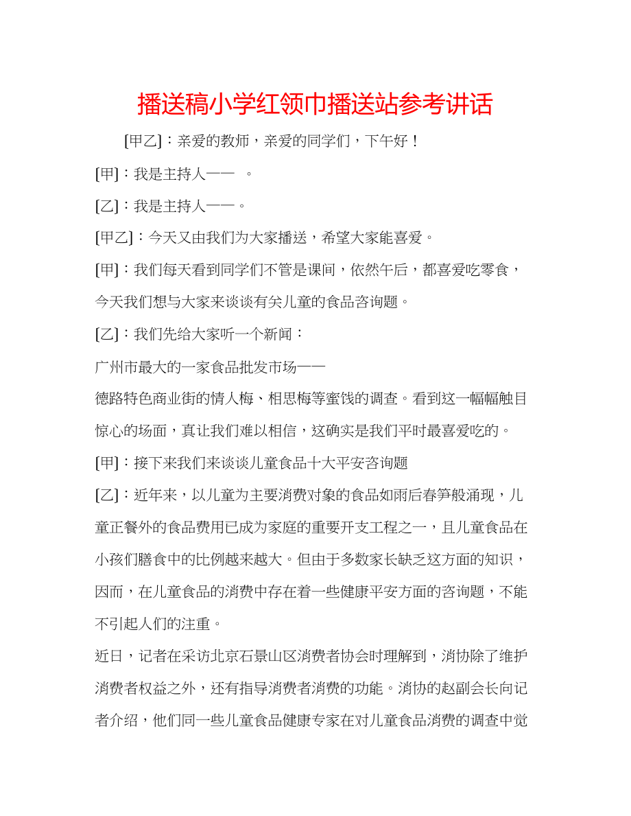 2023年广播稿小学红领巾广播站2.docx_第1页