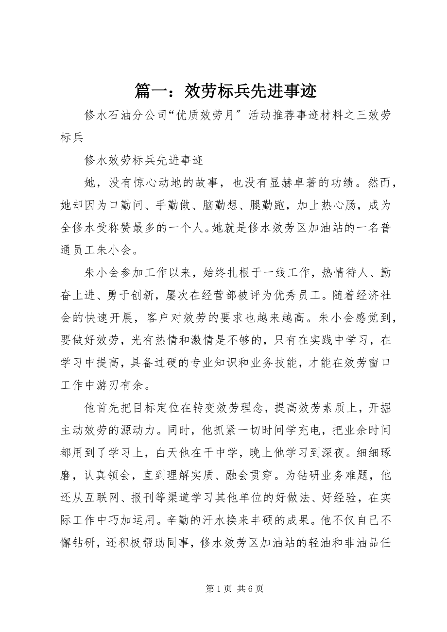 2023年服务标兵先进事迹.docx_第1页