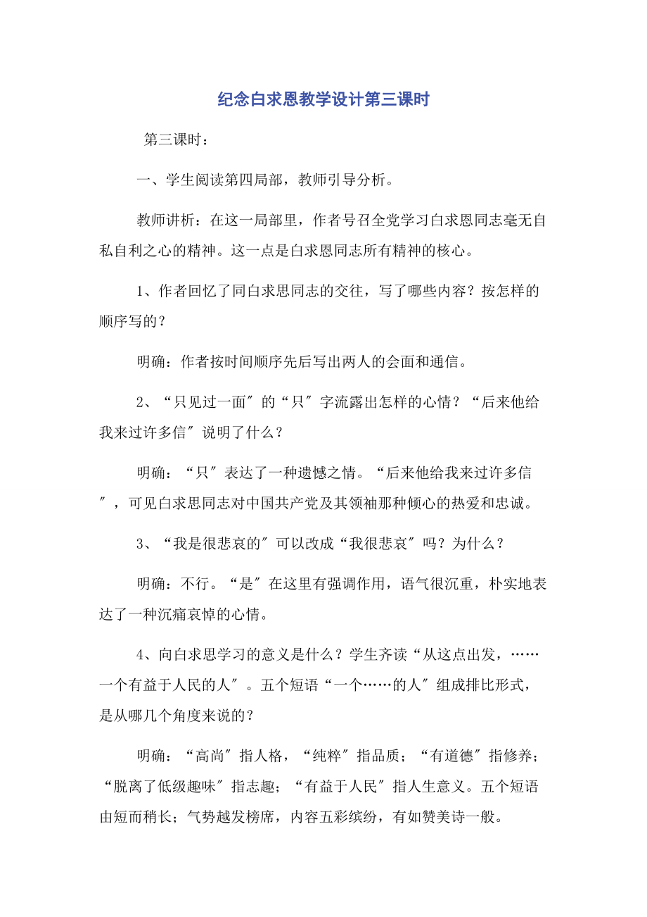 2023年纪念白求恩教学设计第三课时.docx_第1页