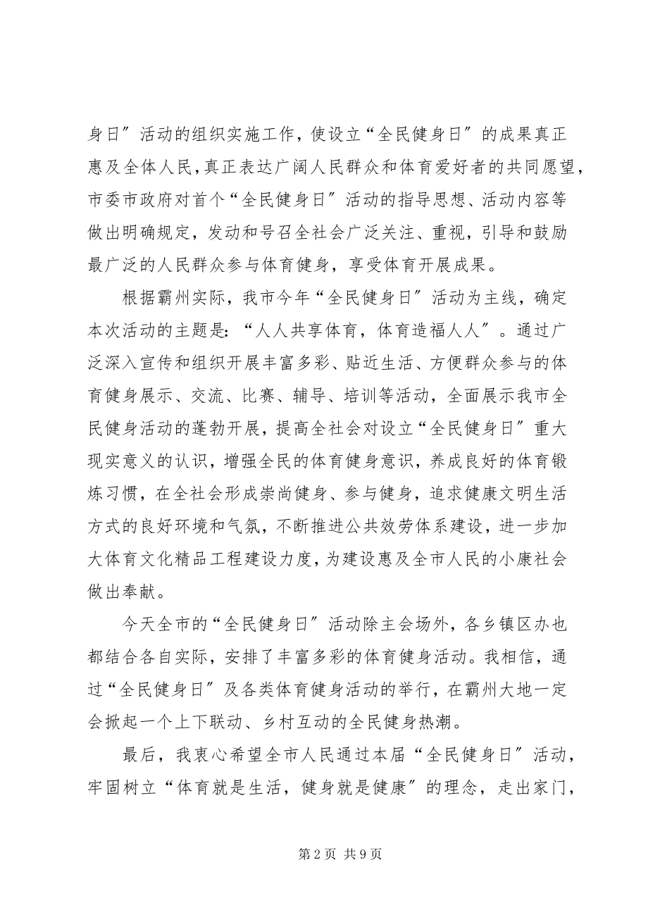 2023年全民健身日领导致辞稿.docx_第2页