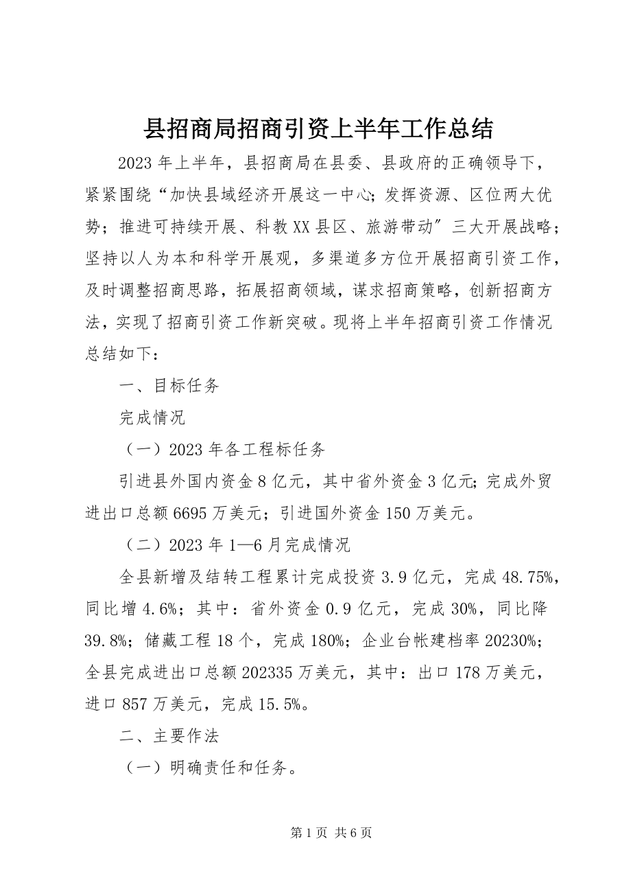 2023年县招商局招商引资上半年工作总结.docx_第1页