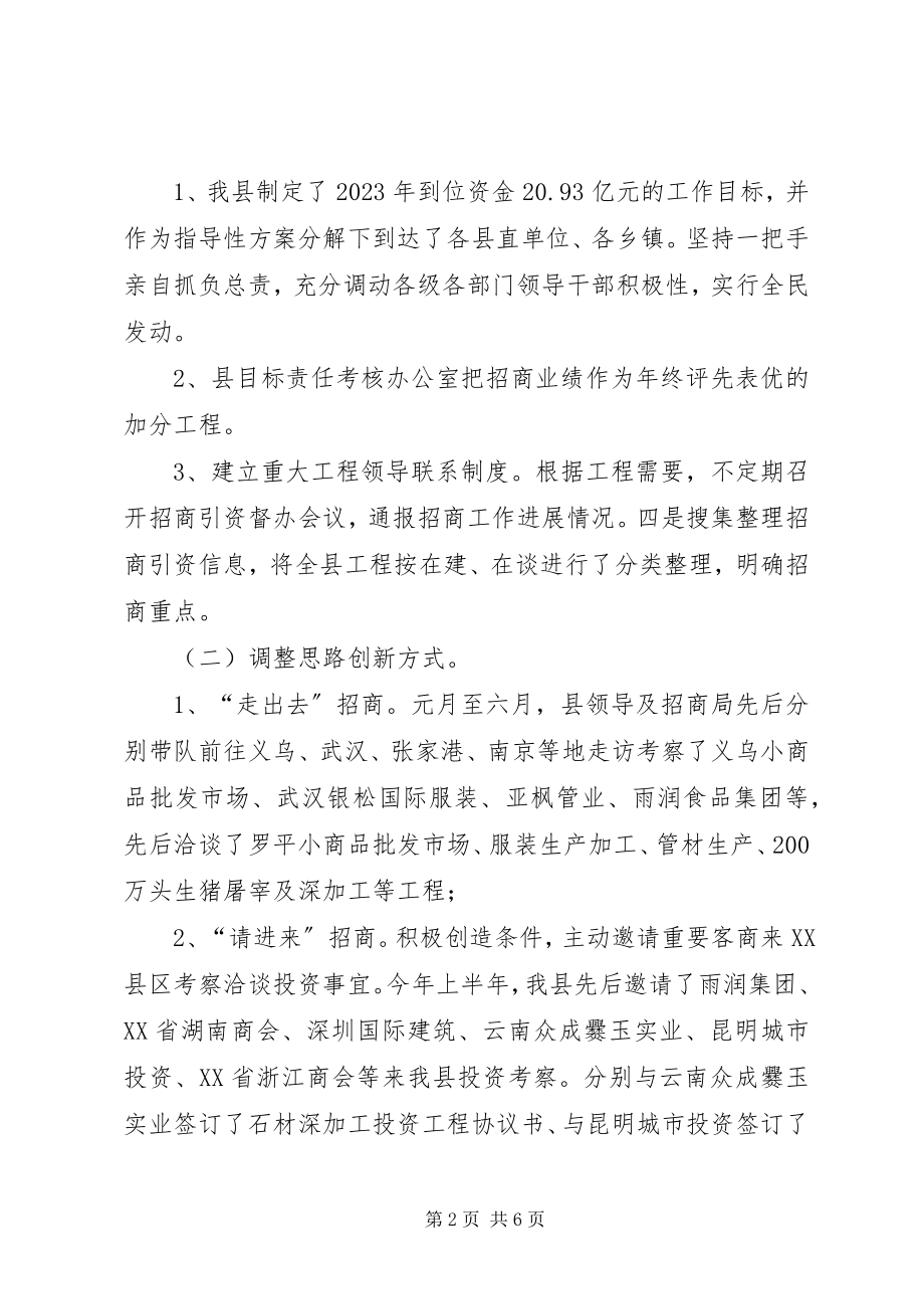 2023年县招商局招商引资上半年工作总结.docx_第2页