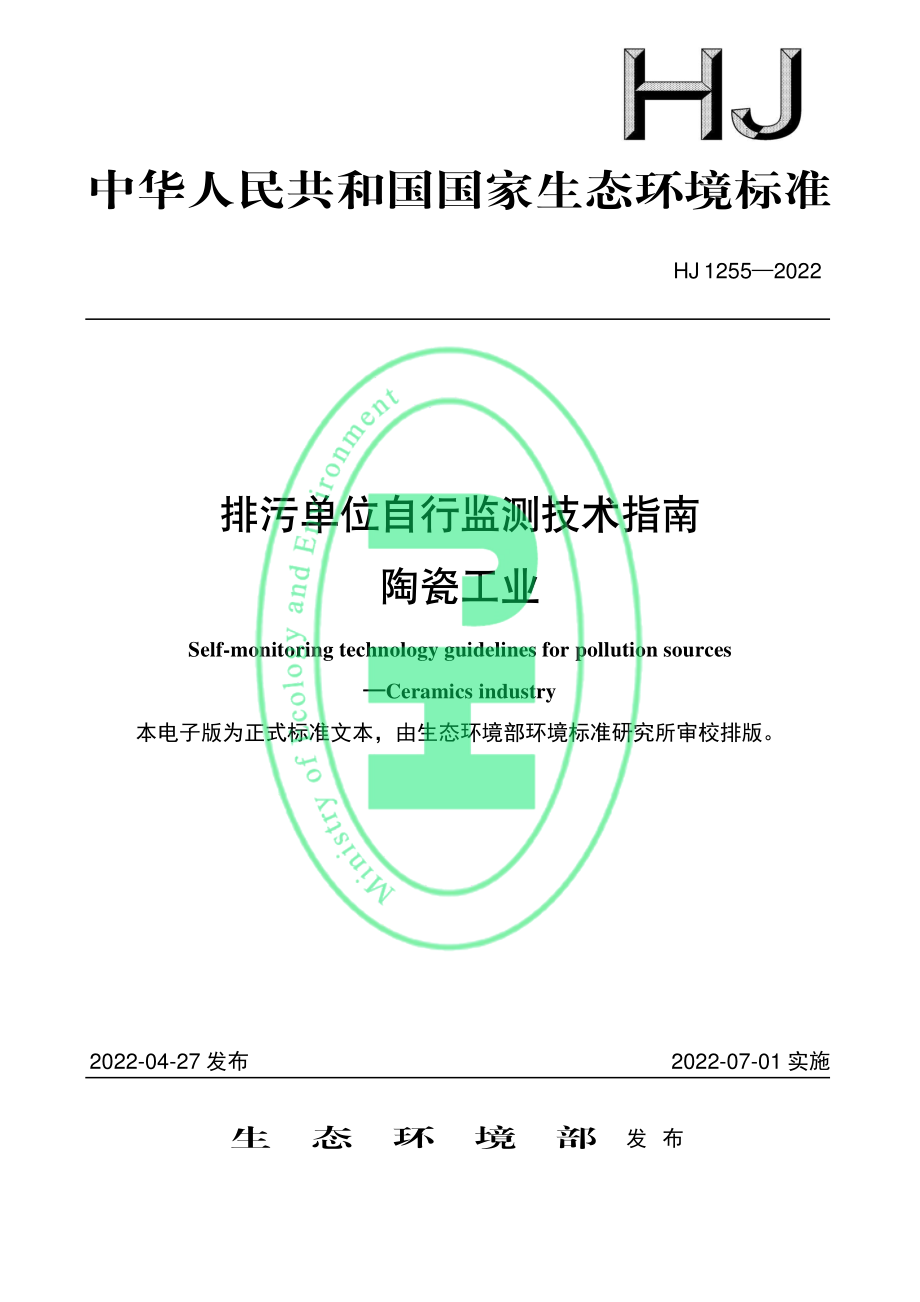 HJ 1255-2022 排污单位自行监测技术指南 陶瓷工业.pdf_第1页