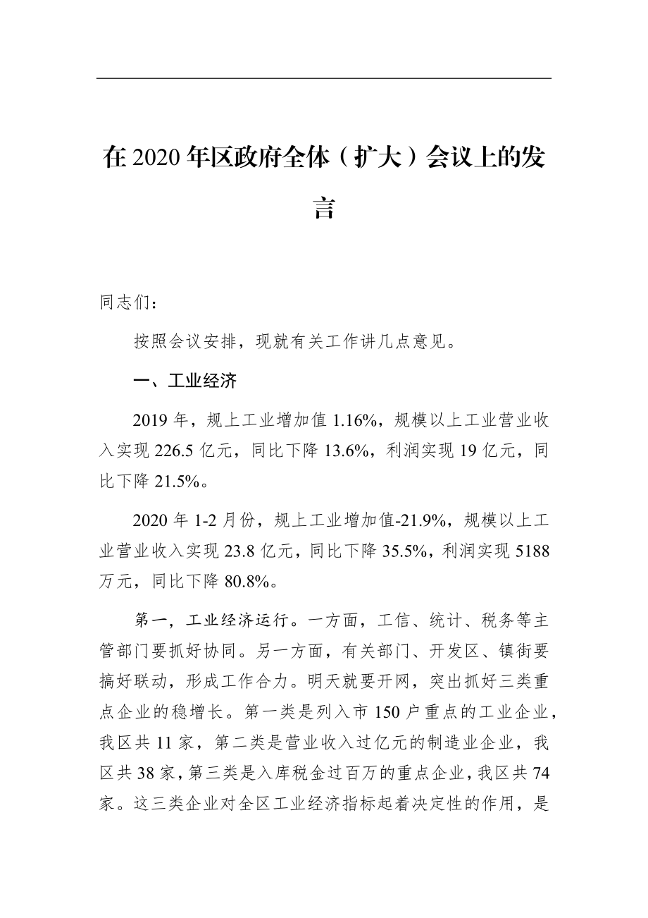 政府办：副区长在2020年区政府全体（扩大）会议上的发言【分管工业经济】.docx_第1页