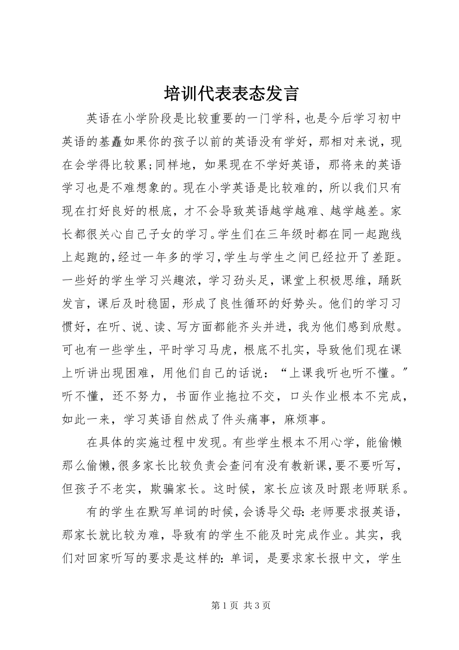 2023年培训代表表态讲话.docx_第1页