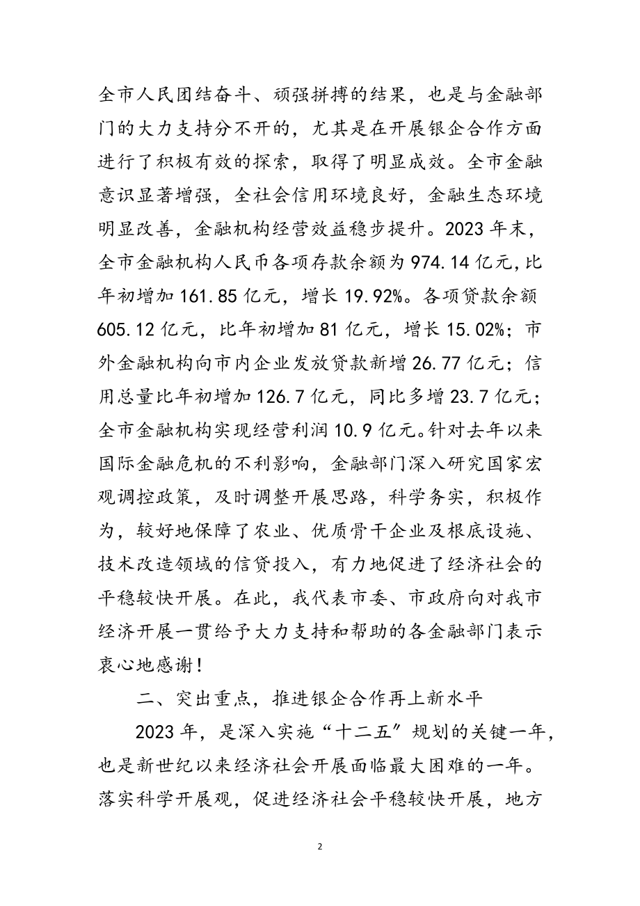 2023年书记在银企合作工作会发言范文.doc_第2页