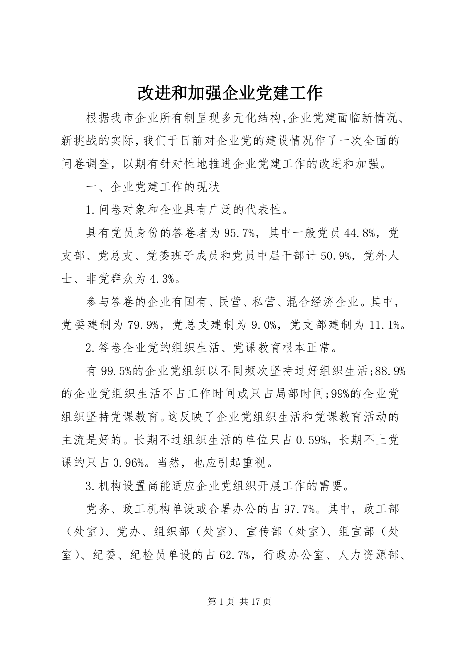 2023年改进和加强企业党建工作.docx_第1页