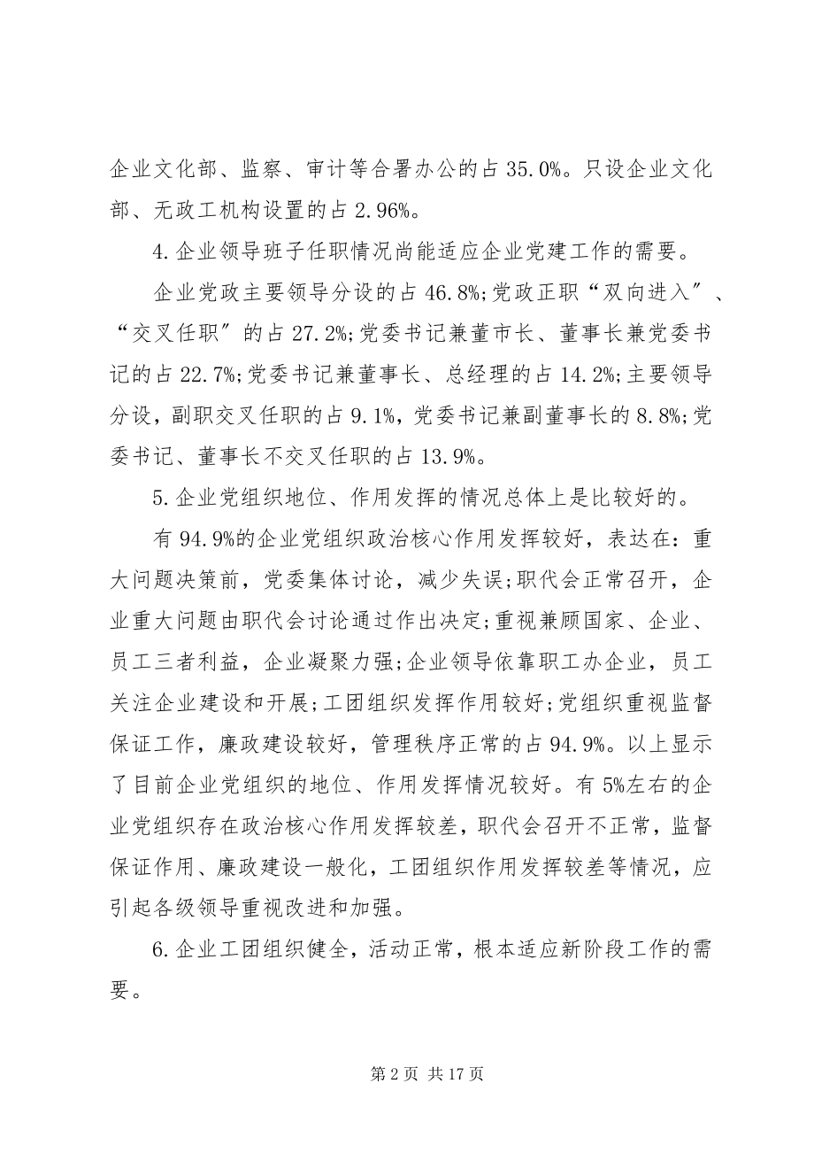 2023年改进和加强企业党建工作.docx_第2页