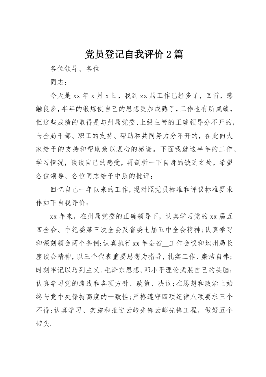 2023年党员登记自我评价2篇.docx_第1页