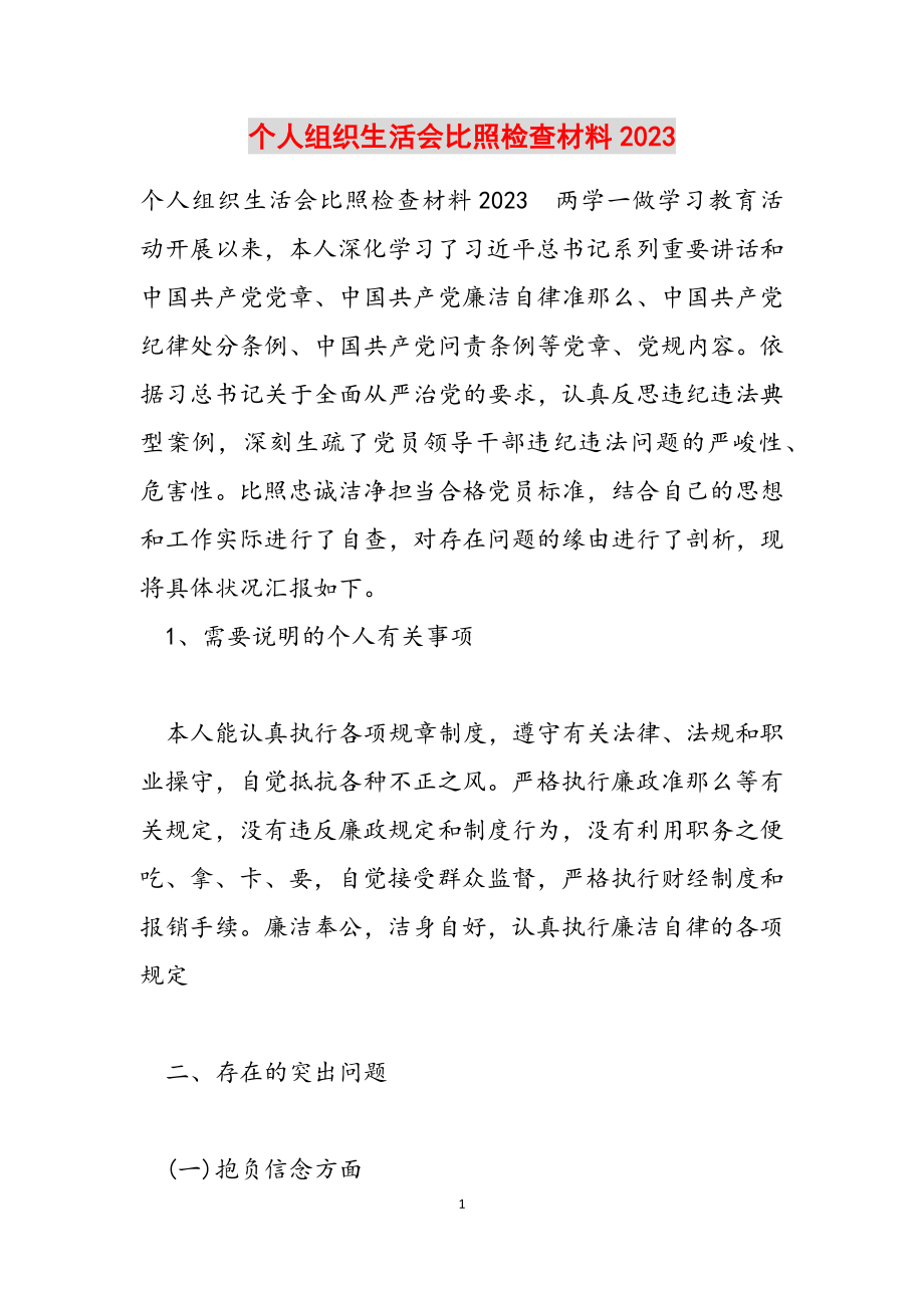 个人组织生活会对照检查材料2023.doc_第1页