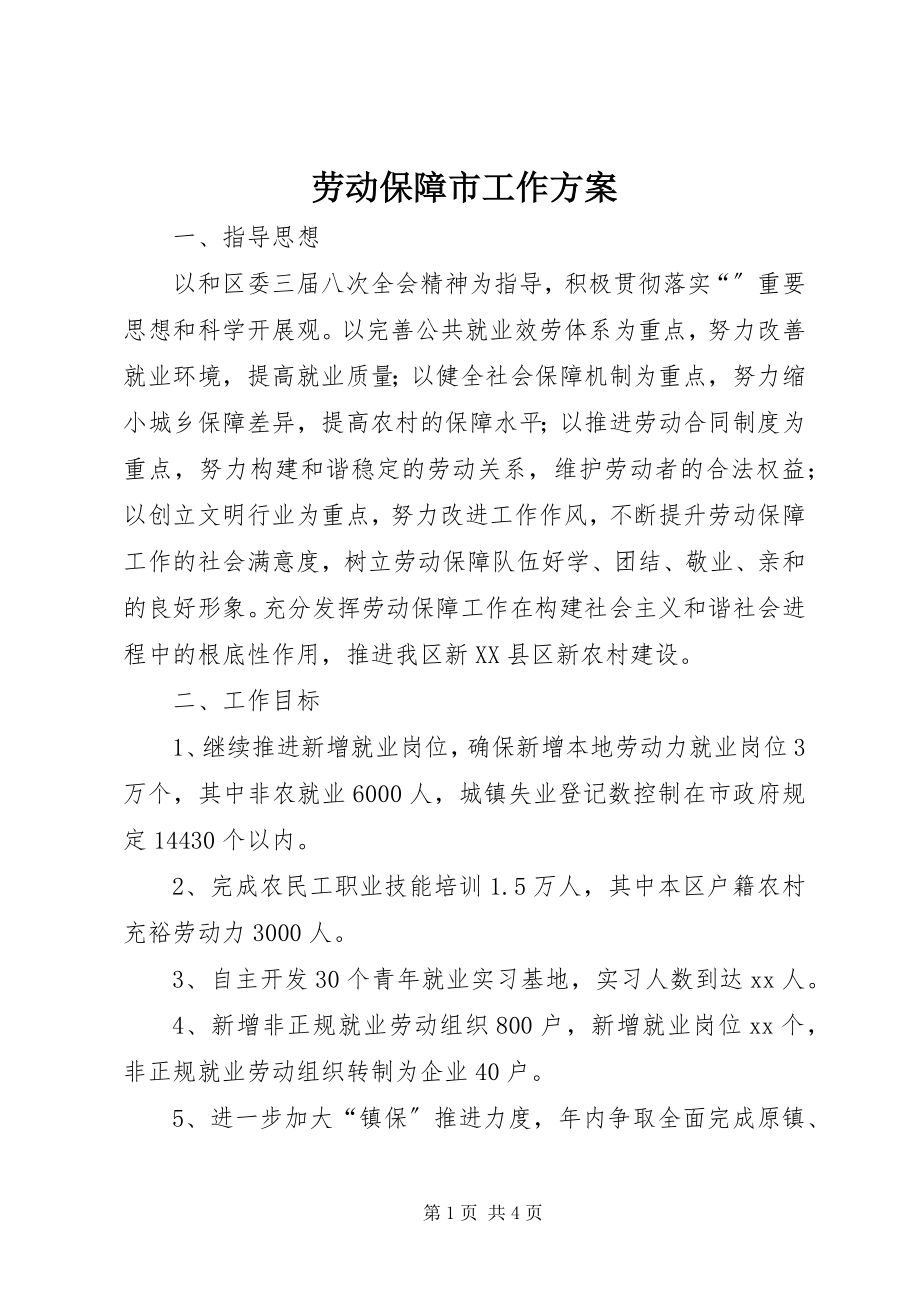 2023年劳动保障市工作计划.docx_第1页