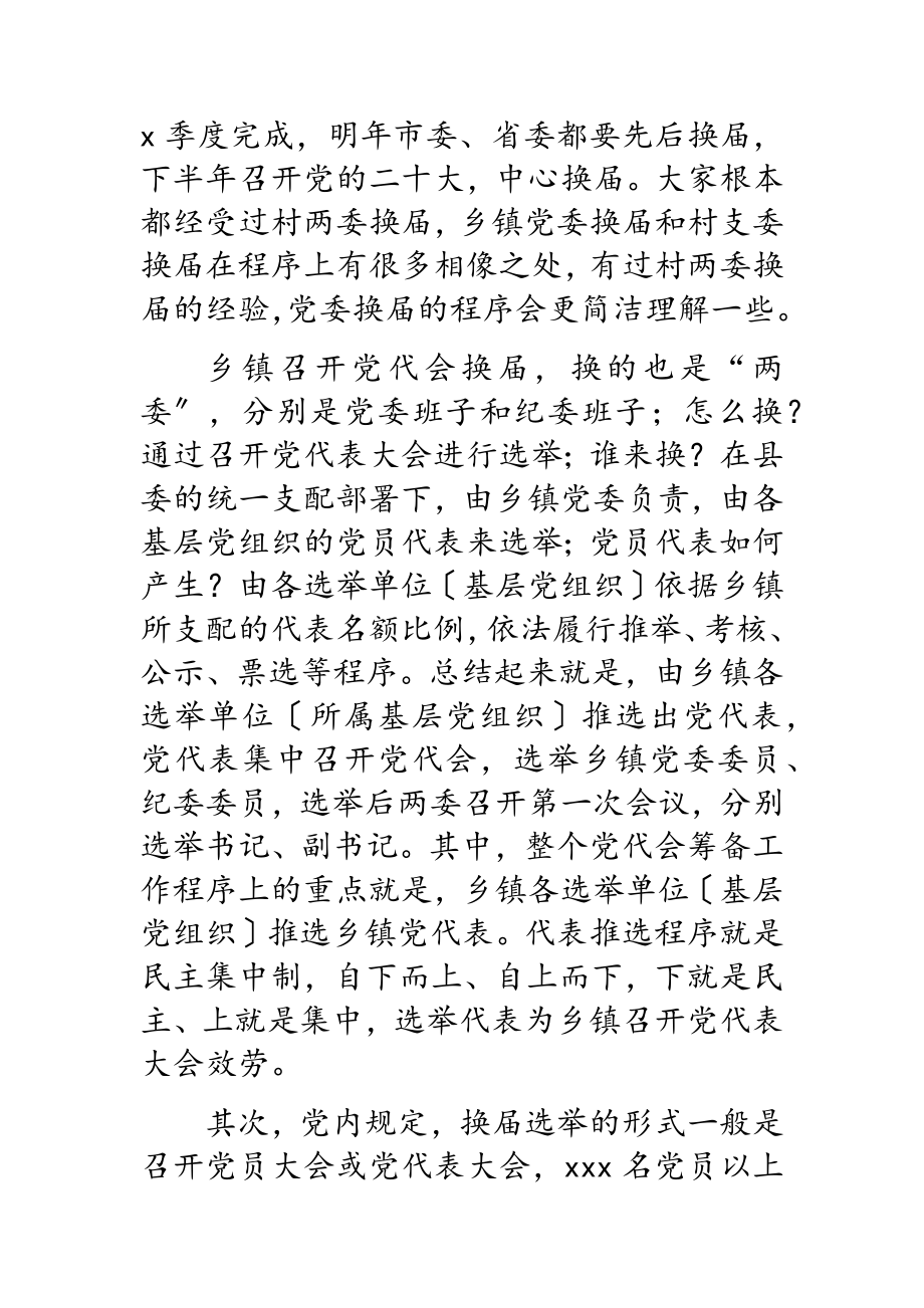 2023年在全县乡镇党委换届选举工作培训会上的讲话.doc_第2页