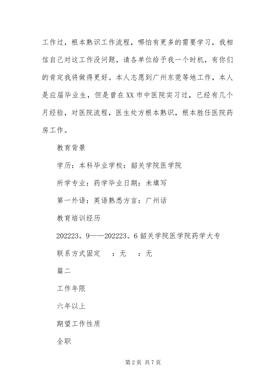 2023年主管药师个人应聘简历.docx_第2页