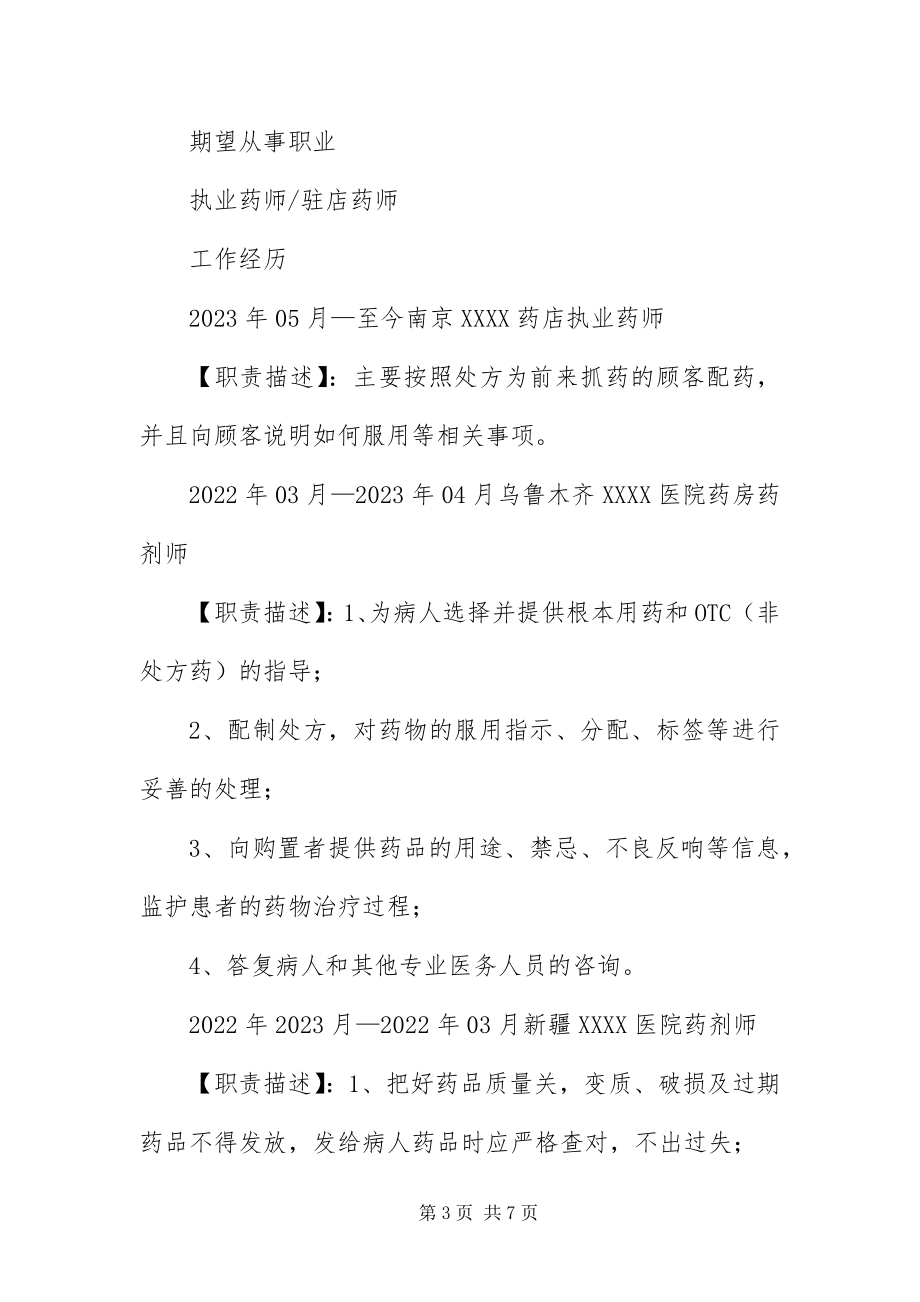 2023年主管药师个人应聘简历.docx_第3页