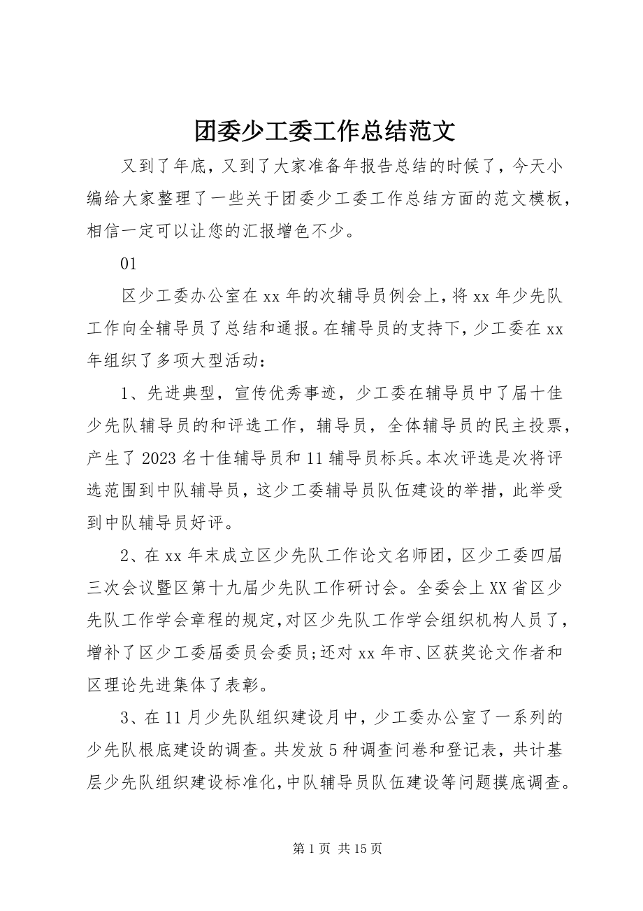 2023年团委少工委工作总结.docx_第1页