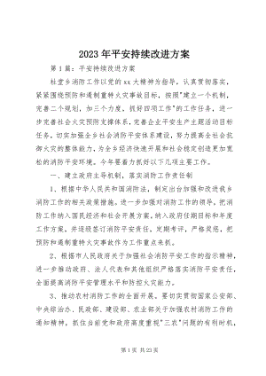 2023年安全持续改进计划.docx