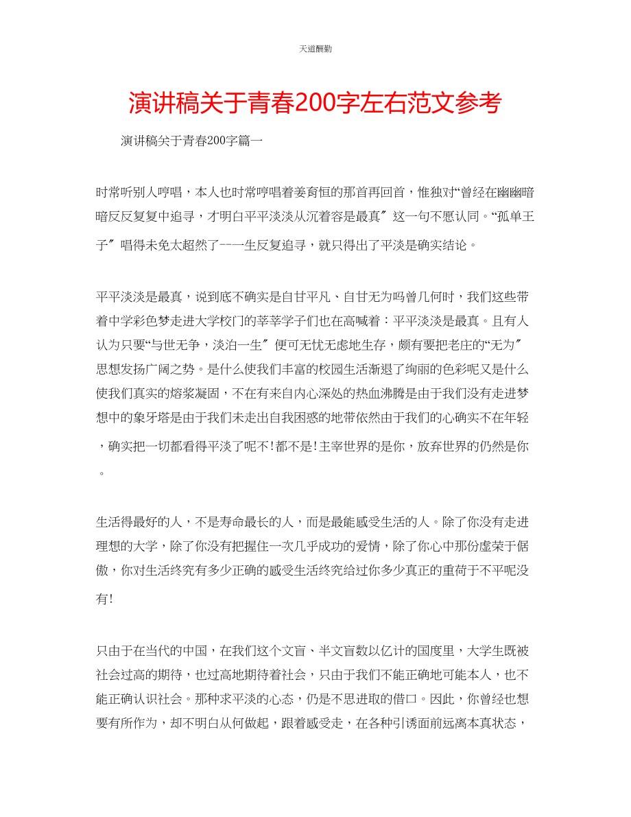 2023年演讲稿青春200字左右.docx_第1页