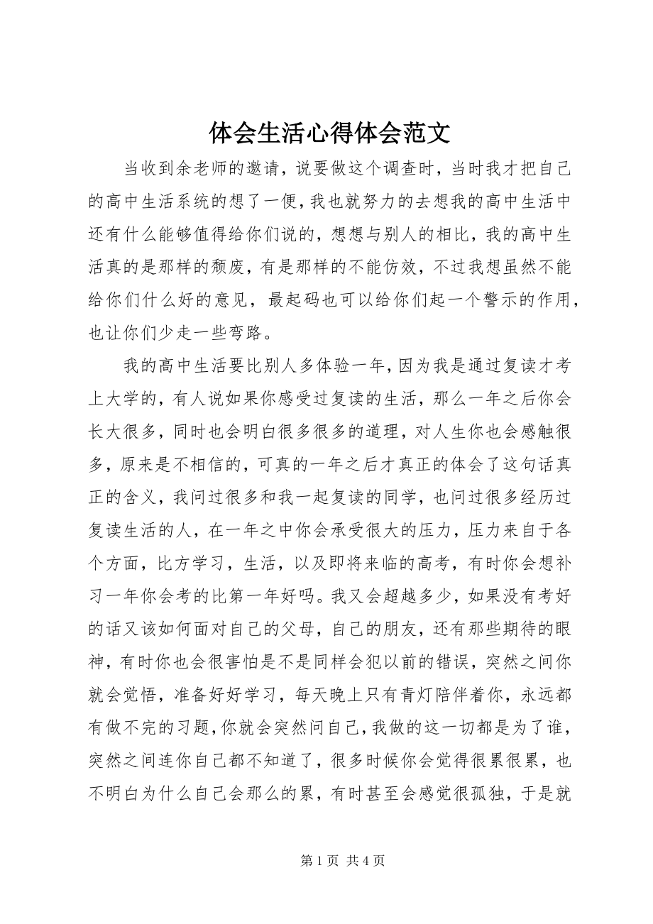 2023年体会生活心得体会.docx_第1页