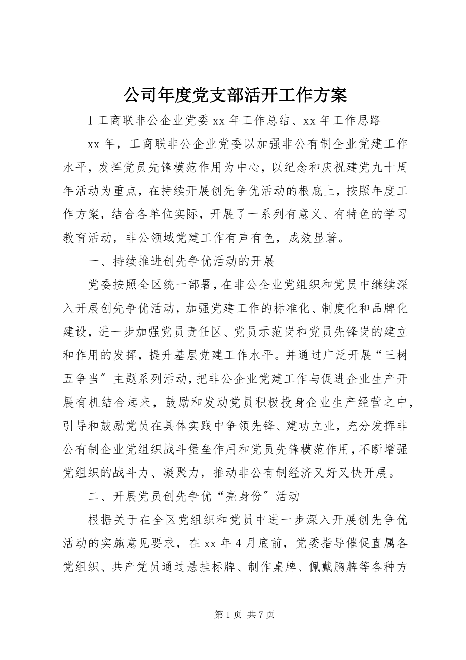 2023年公司年度党支部活动工作计划.docx_第1页