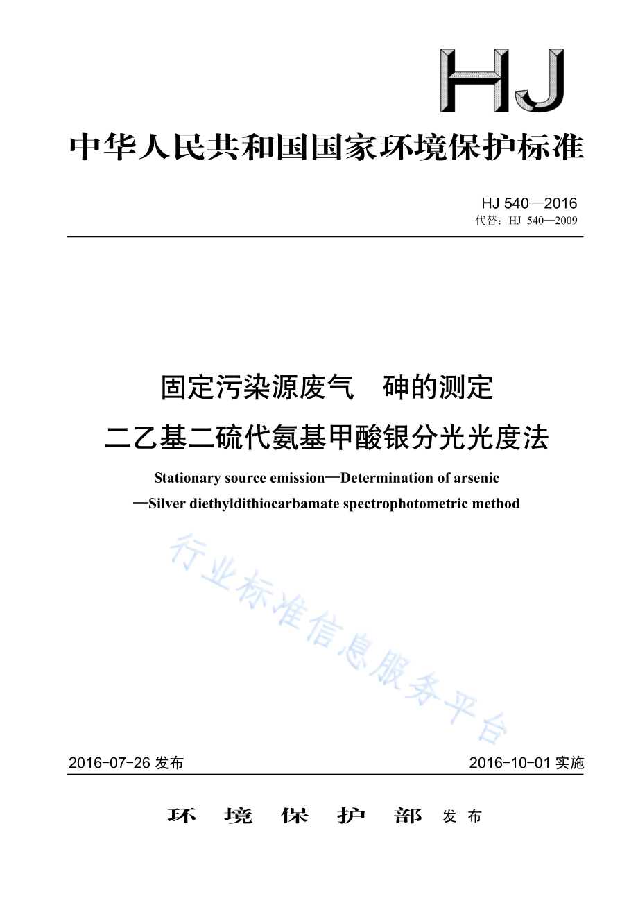 HJ 540-2016 固定污染源废气 砷的测定 二乙基二硫代氨基甲酸银分光光度法.pdf_第1页