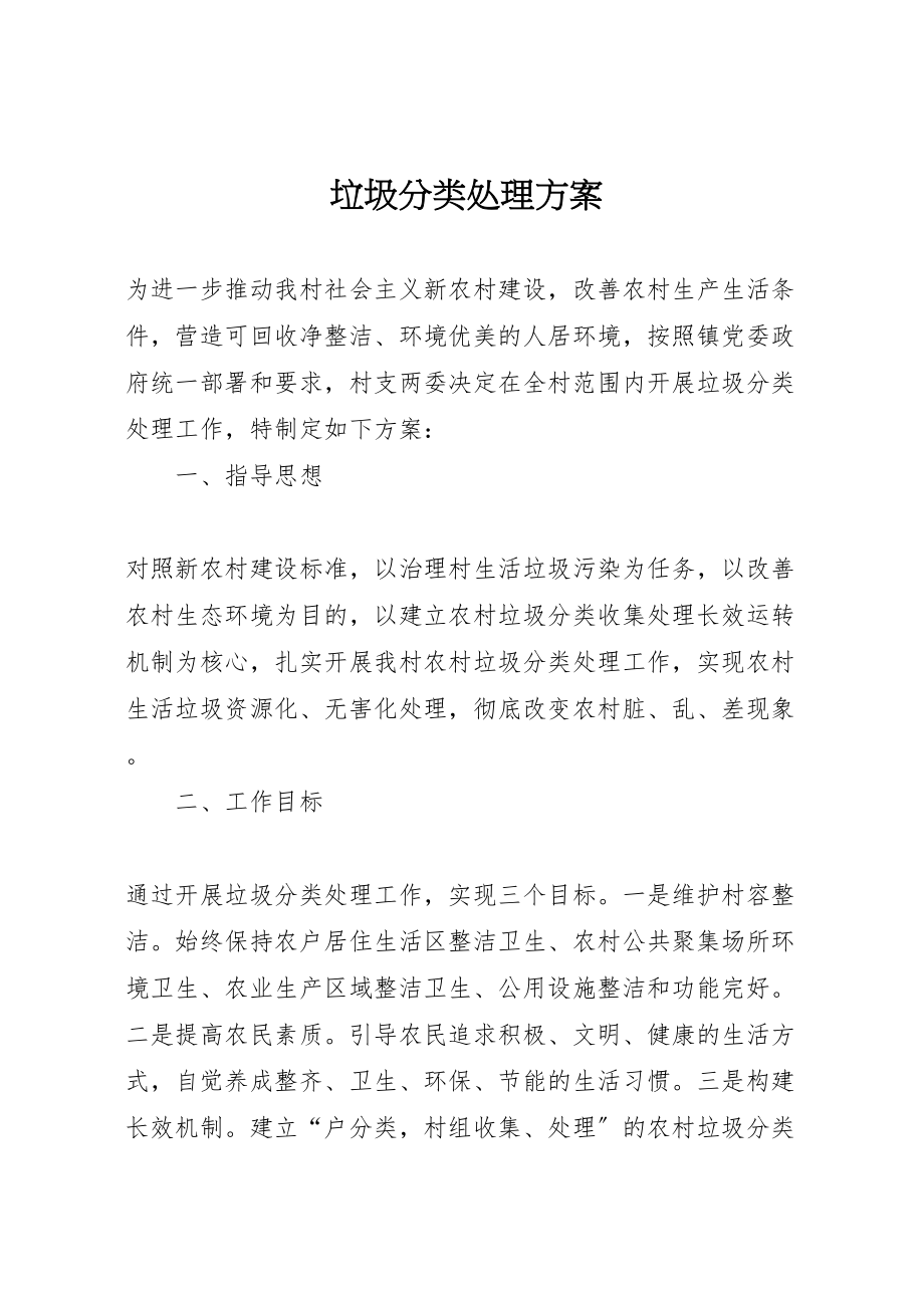 2023年垃圾分类处理方案.doc_第1页