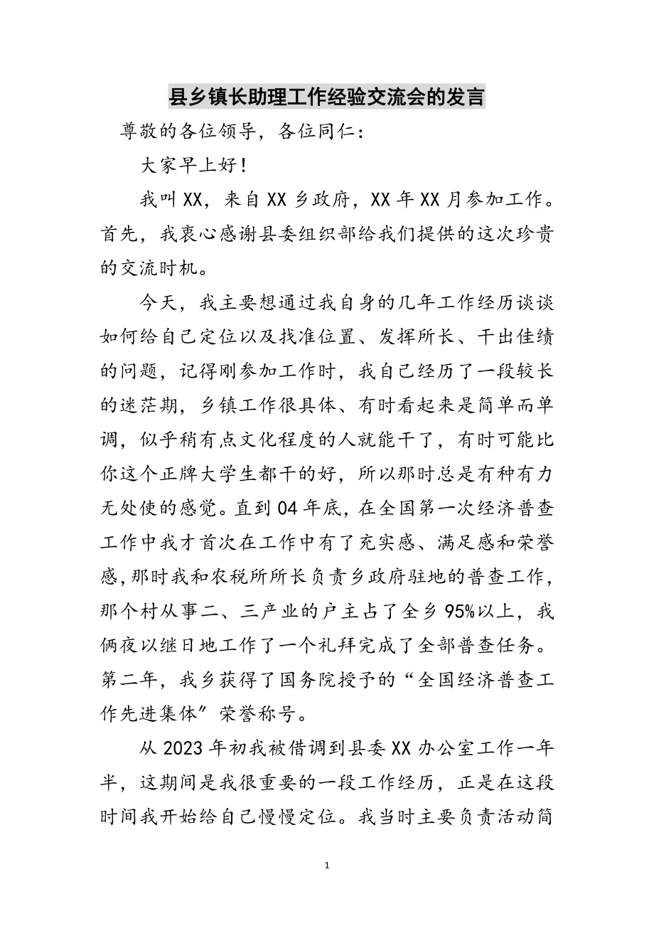 2023年县乡镇长助理工作经验交流会的发言范文.doc_第1页