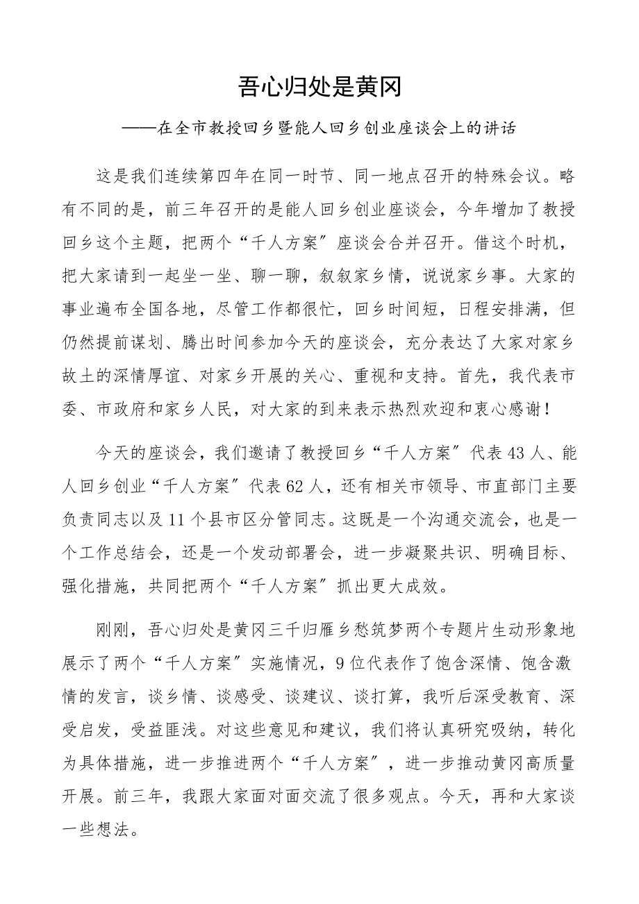 2023年领导讲话在全市教授回乡暨能人回乡创业座谈会上的讲话.docx_第1页