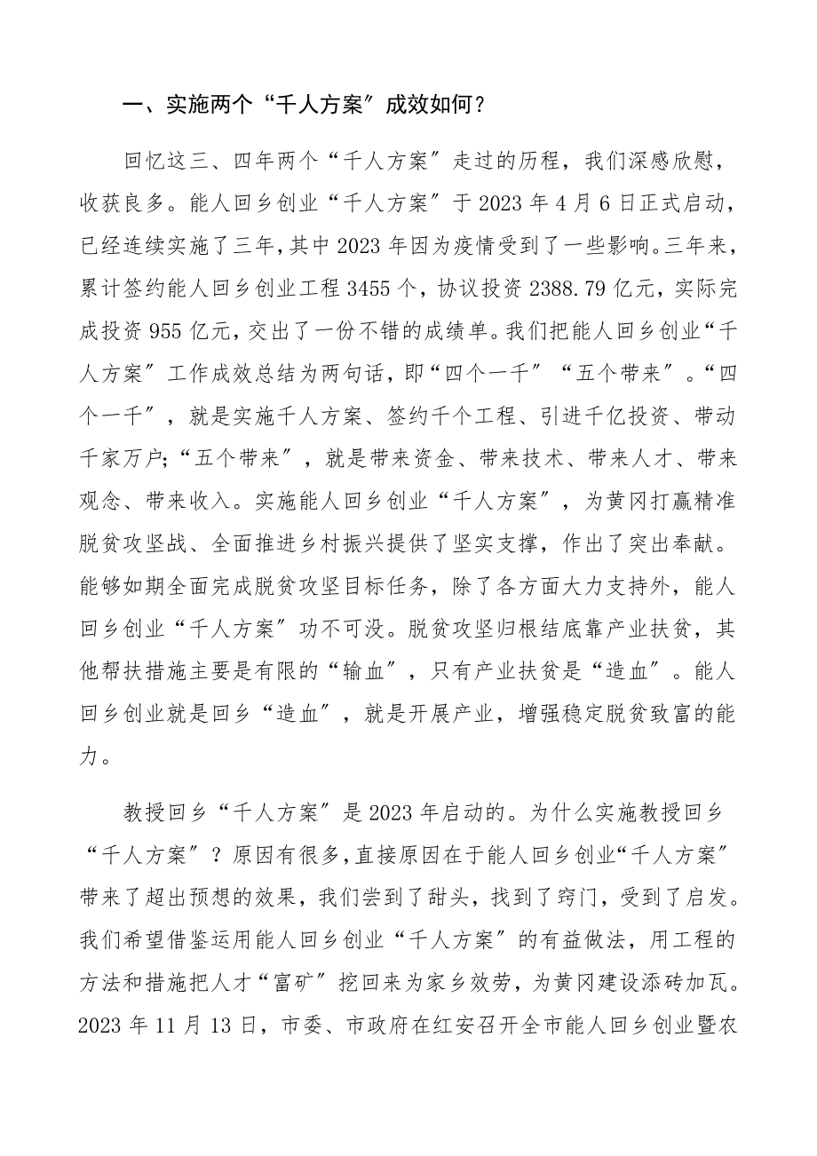 2023年领导讲话在全市教授回乡暨能人回乡创业座谈会上的讲话.docx_第2页