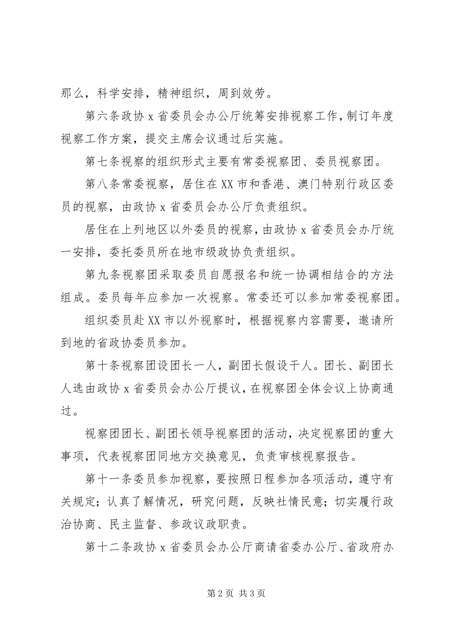 2023年省委员会委员视察工作条例.docx_第2页