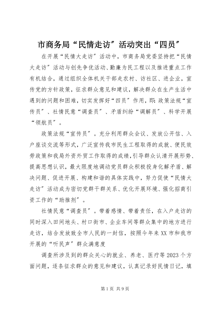 2023年市商务局“民情走访”活动突出“四员”.docx_第1页