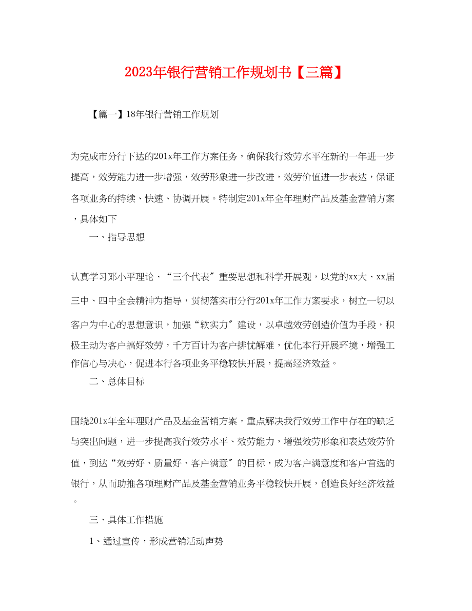 2023年年银行营销工作规划书三篇.docx_第1页