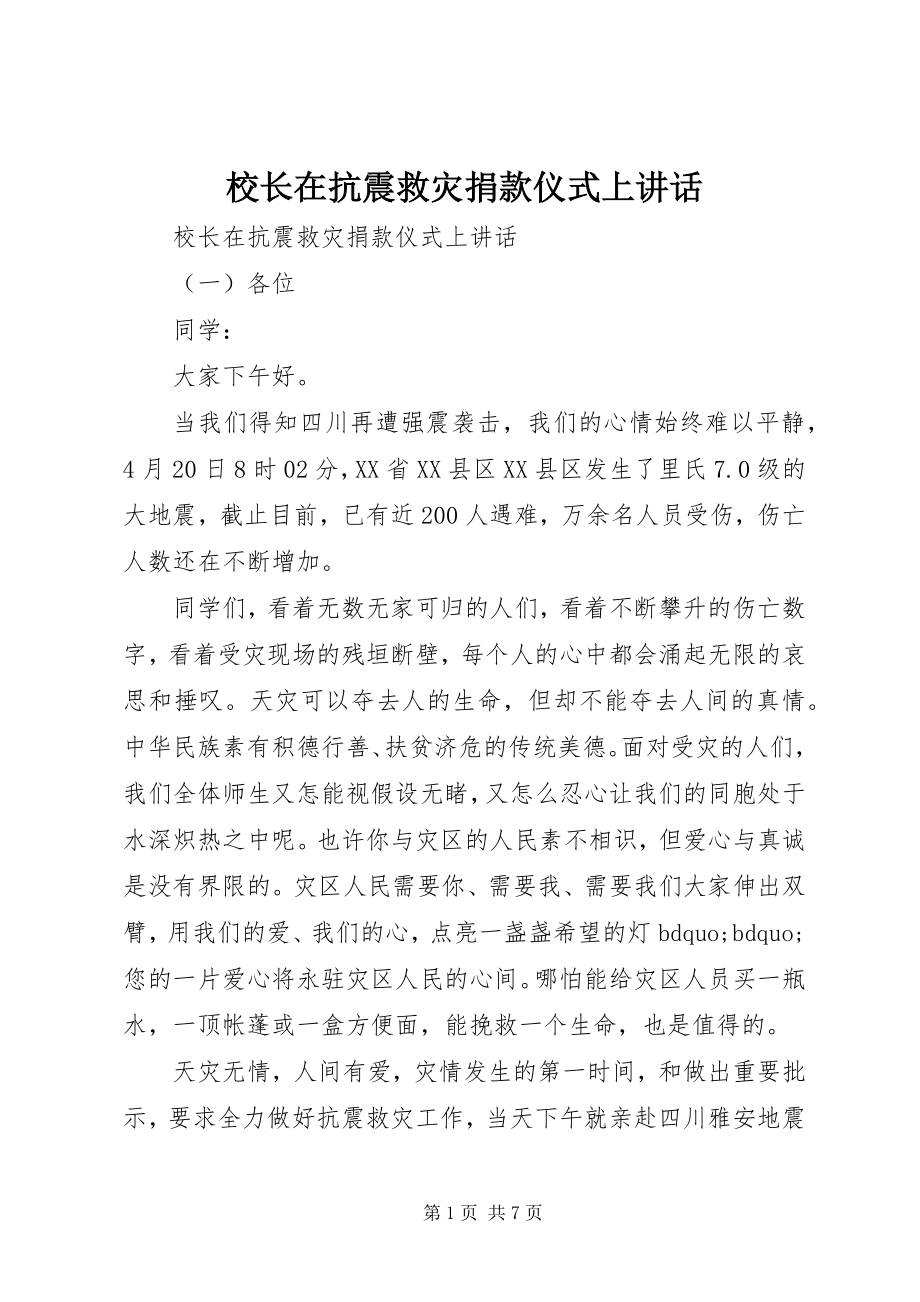 2023年校长在抗震救灾捐款仪式上致辞.docx_第1页