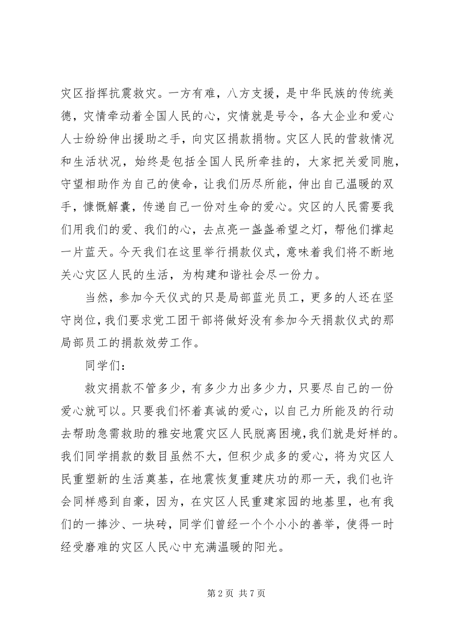 2023年校长在抗震救灾捐款仪式上致辞.docx_第2页