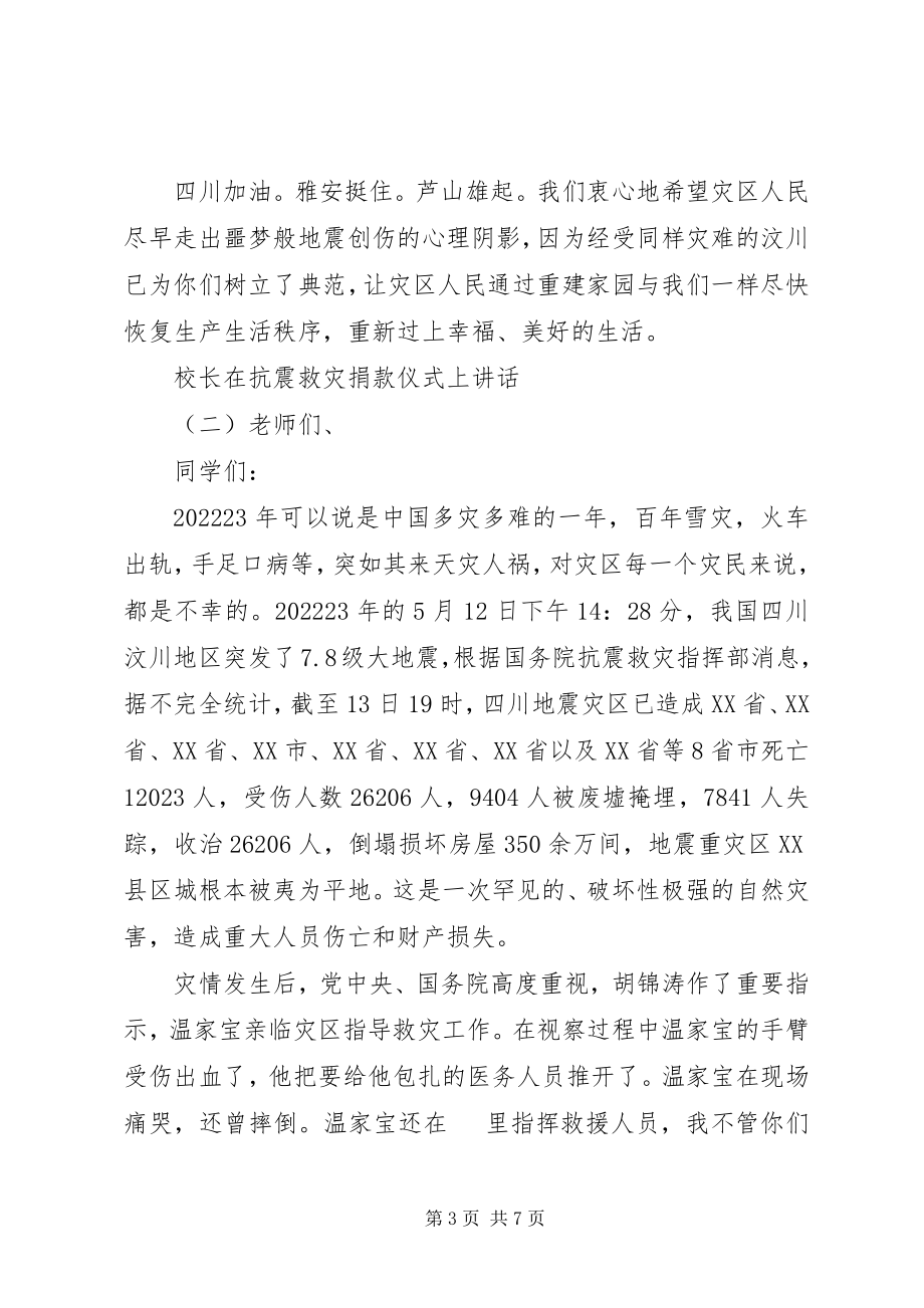 2023年校长在抗震救灾捐款仪式上致辞.docx_第3页