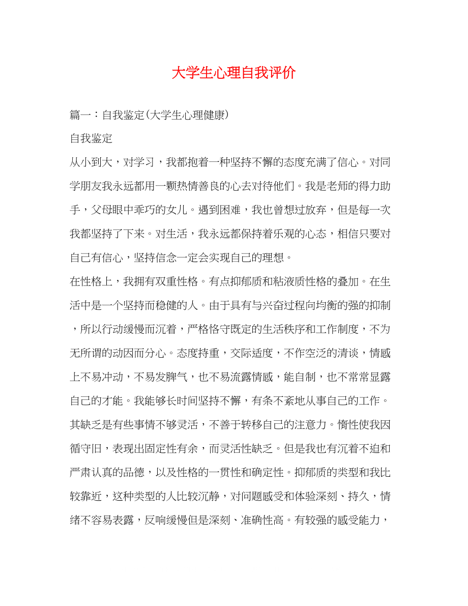 2023年大学生心理自我评价.docx_第1页