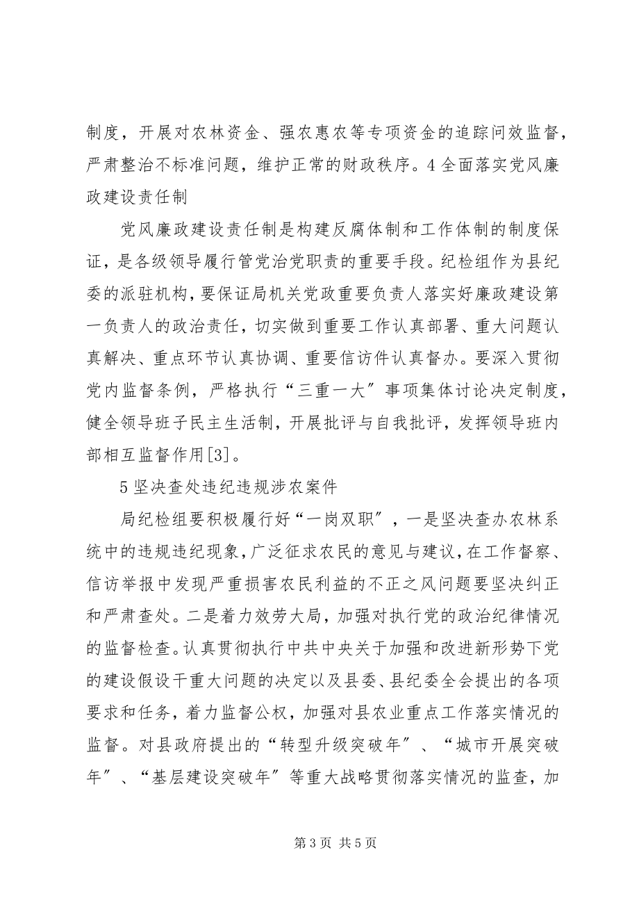 2023年加强农林局纪检监察工作的措施.docx_第3页