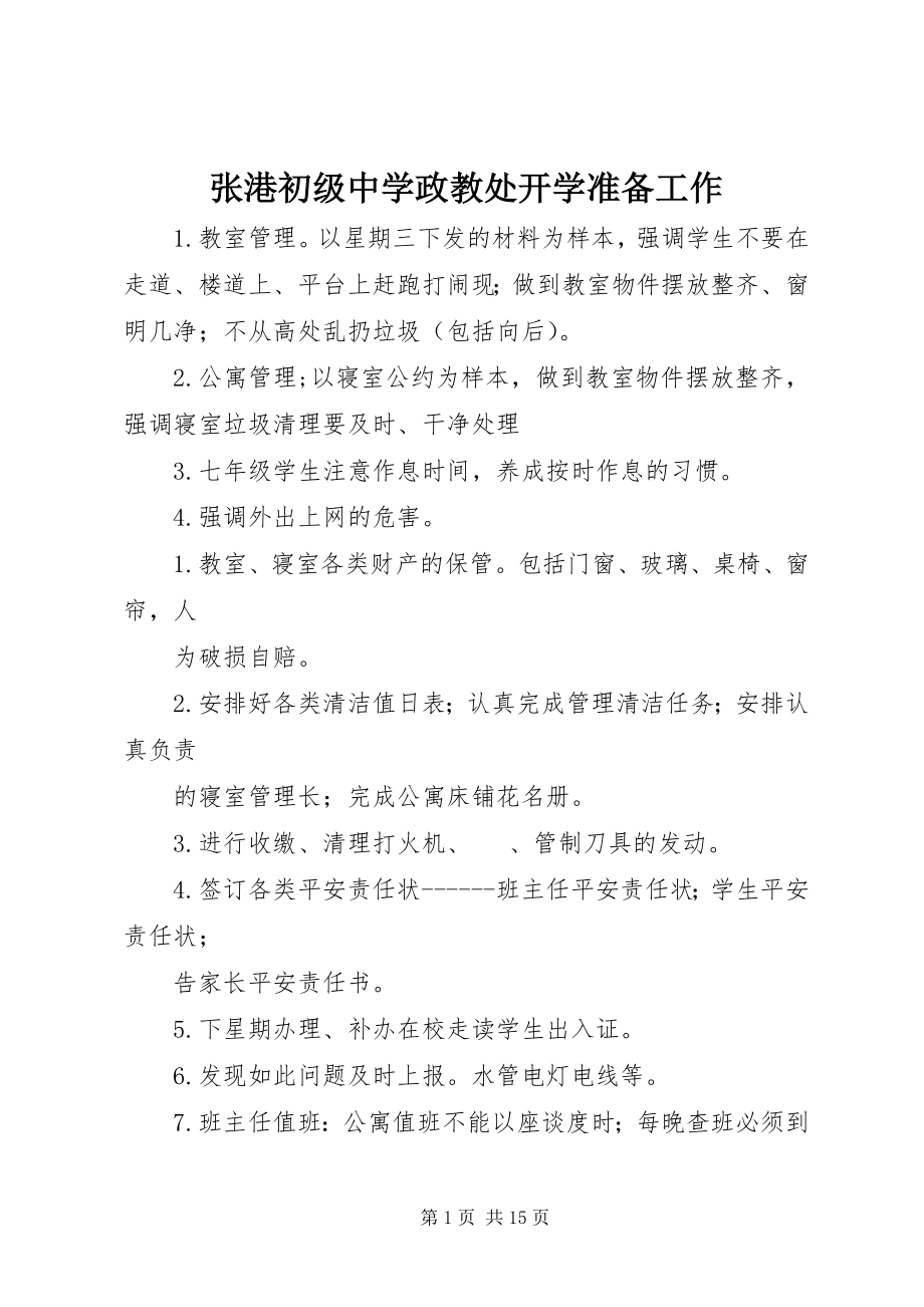 2023年张港初级中学政教处开学准备工作.docx_第1页