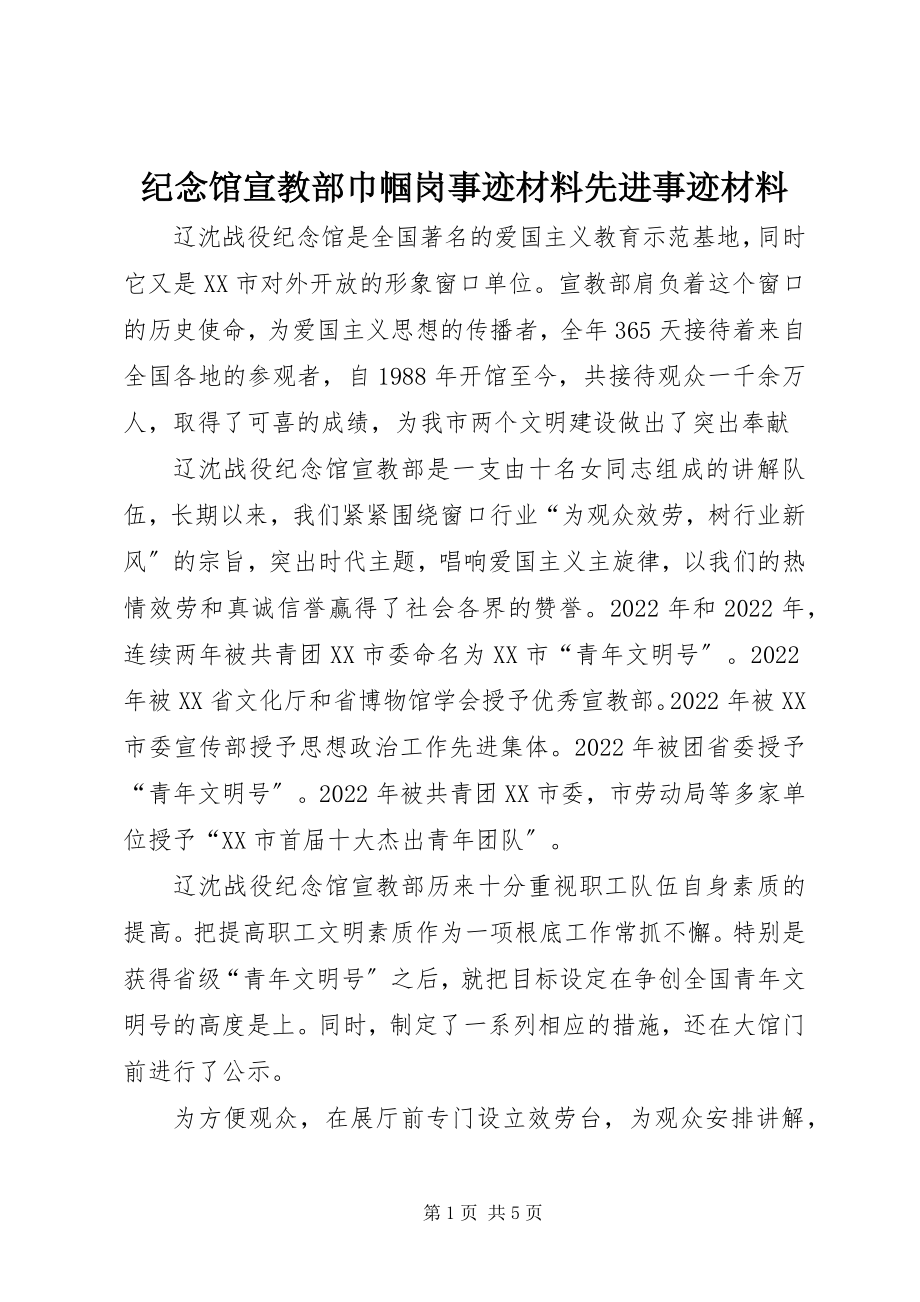 2023年纪念馆宣教部巾帼岗事迹材料先进事迹材料.docx_第1页