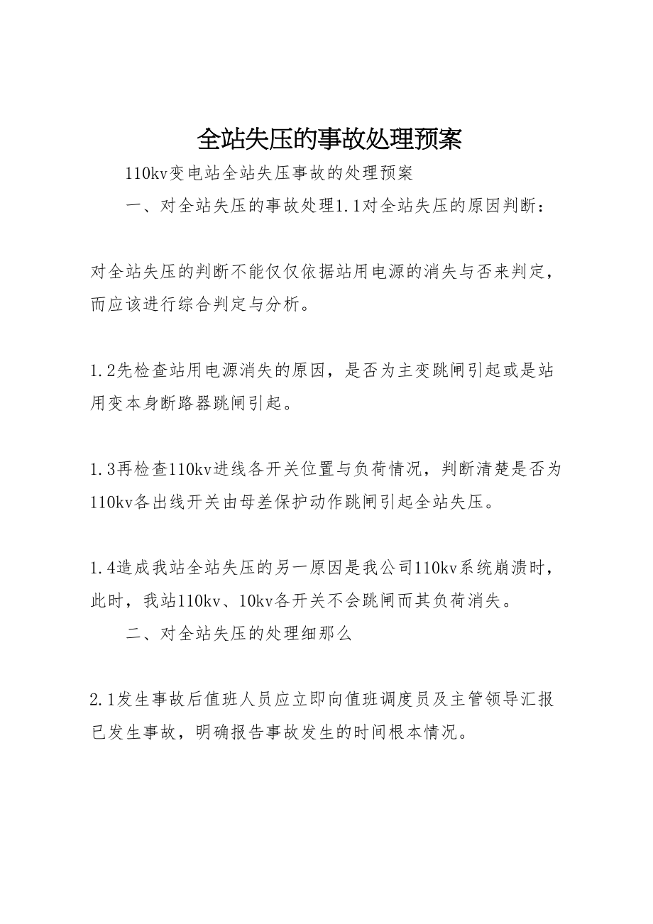 2023年全站失压的事故处理预案 2.doc_第1页