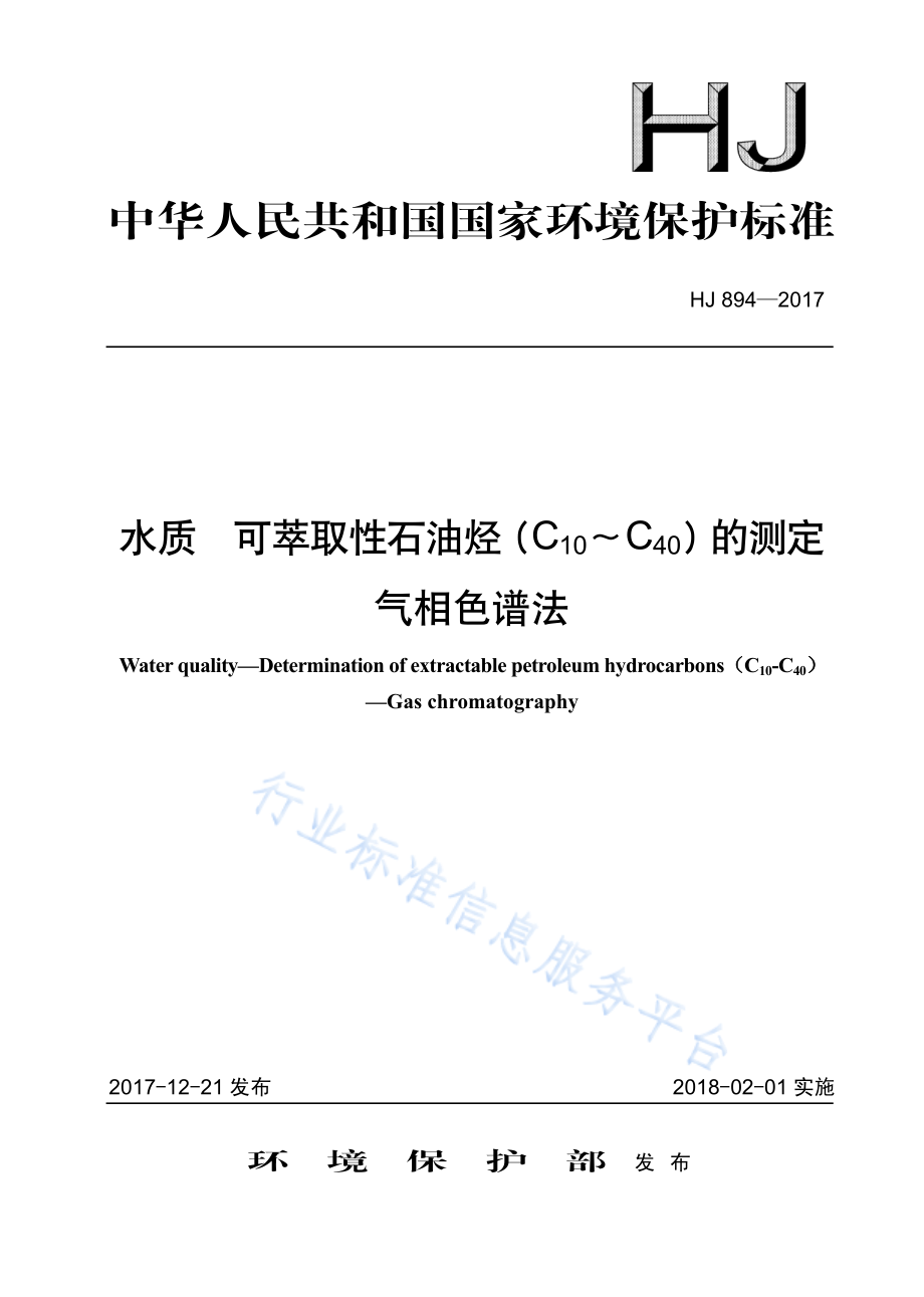 HJ 894-2017 水质 可萃取性石油烃（C10-C40）的测定 气相色谱法.pdf_第1页